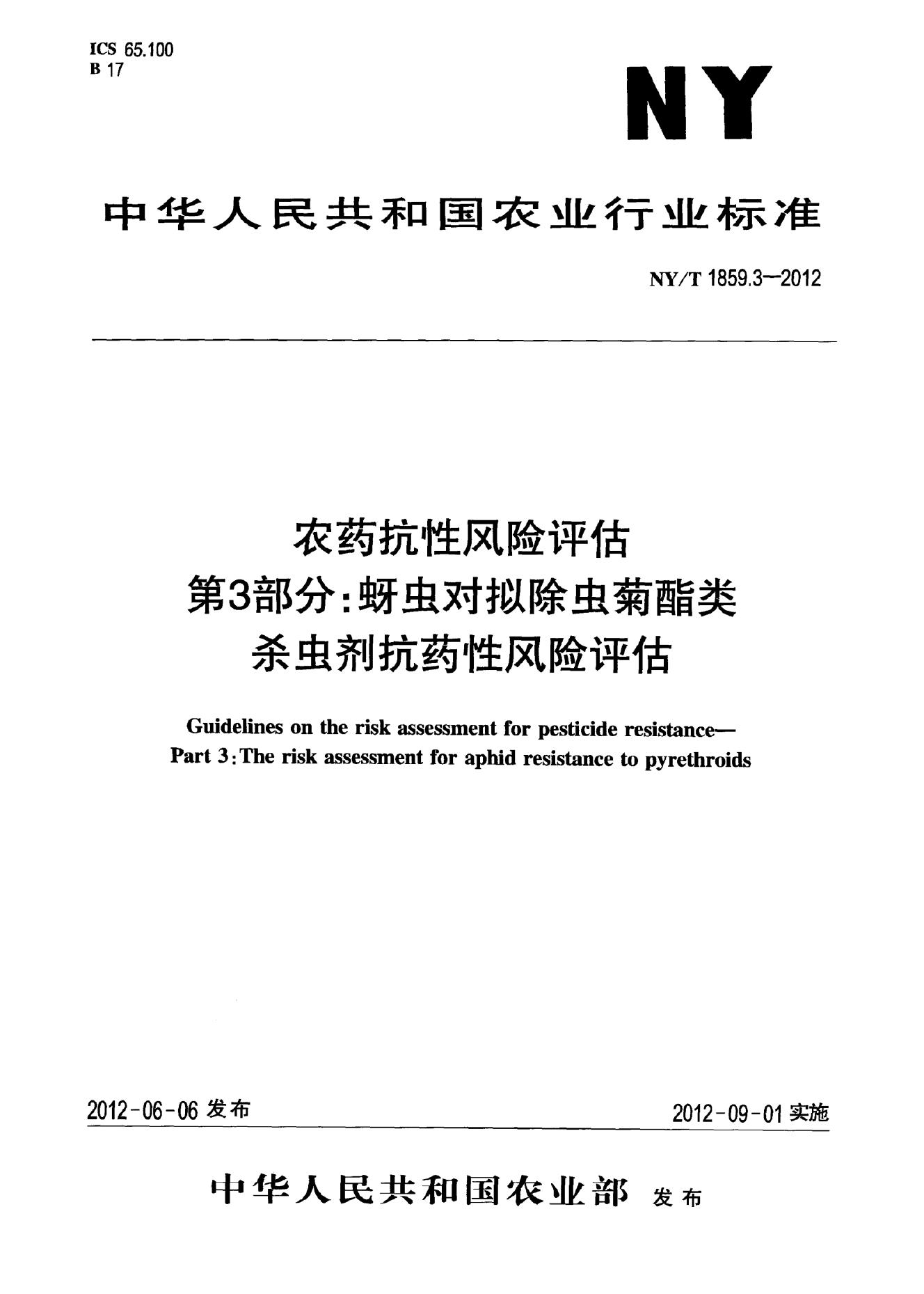 NY/T 1859.3-2012 标准预览