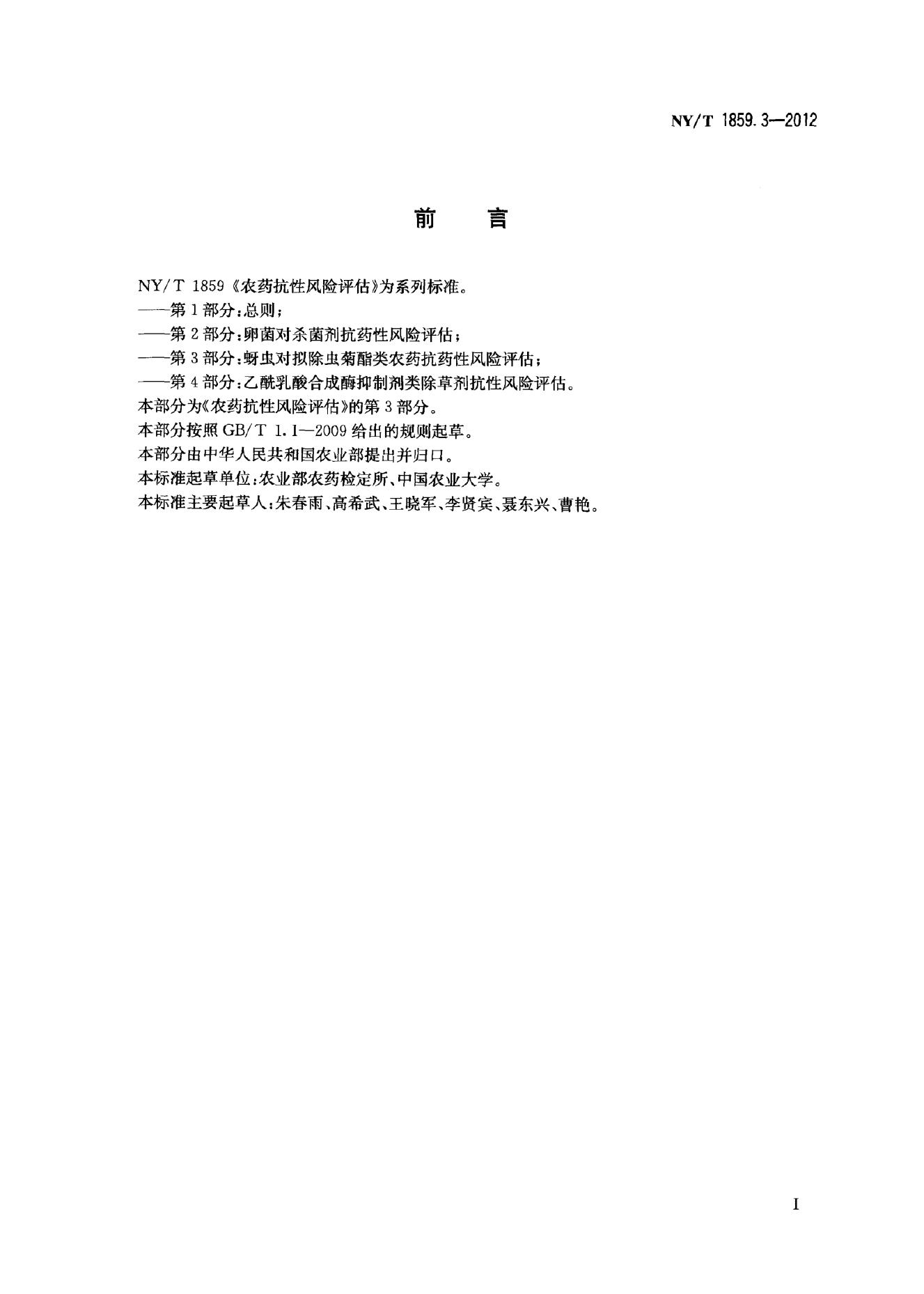 NY/T 1859.3-2012 标准预览