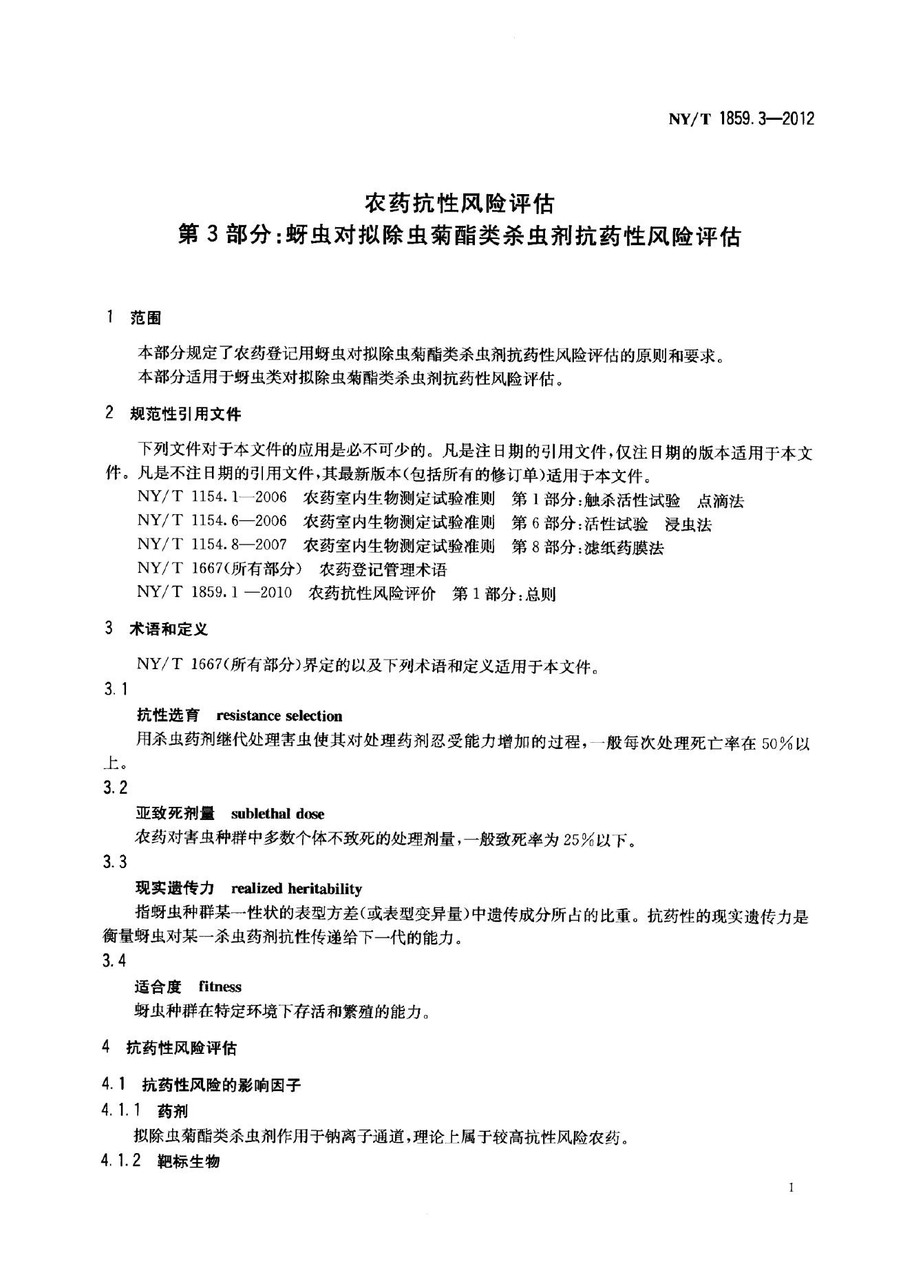 NY/T 1859.3-2012 标准预览