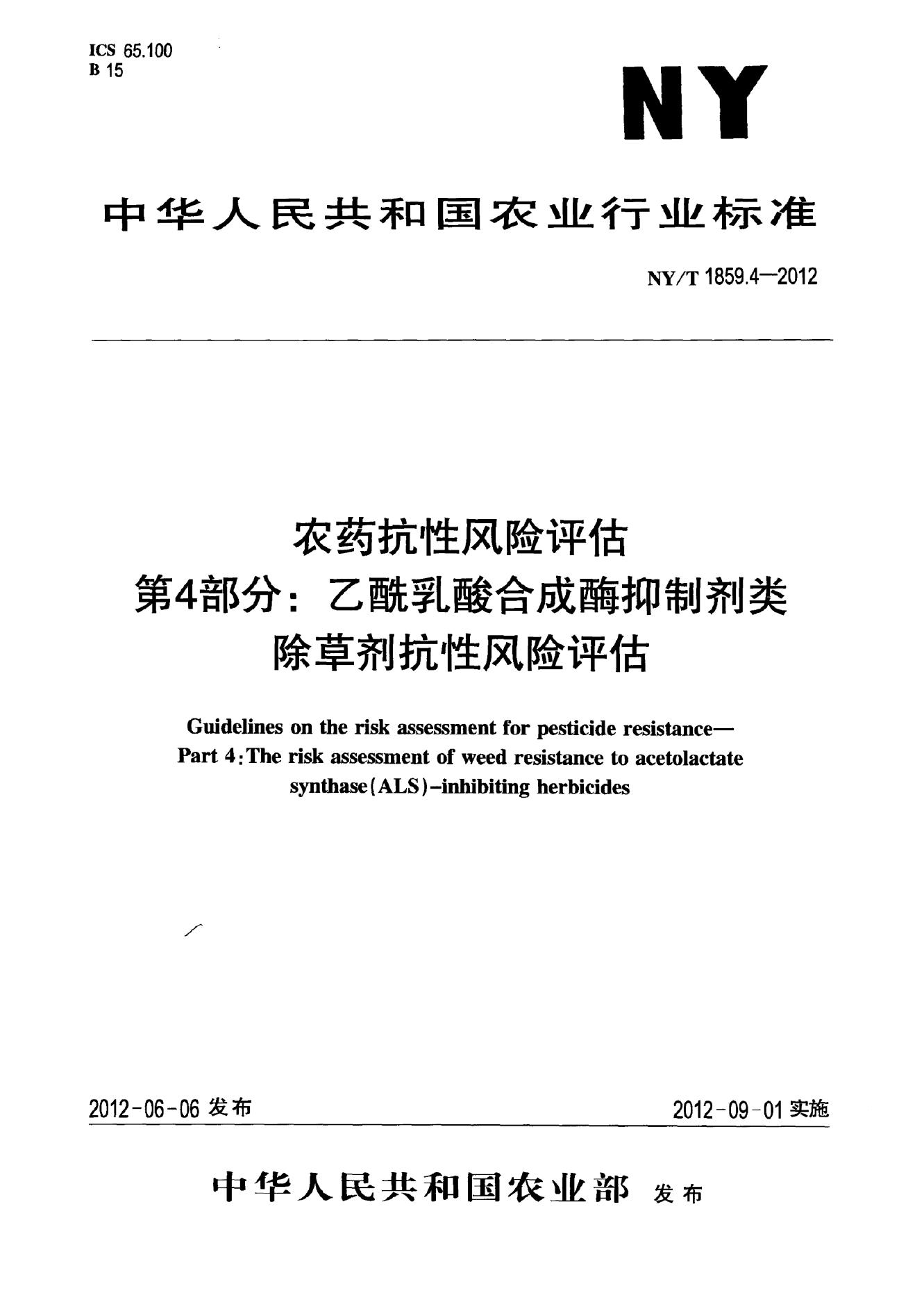 NY/T 1859.4-2012 标准预览