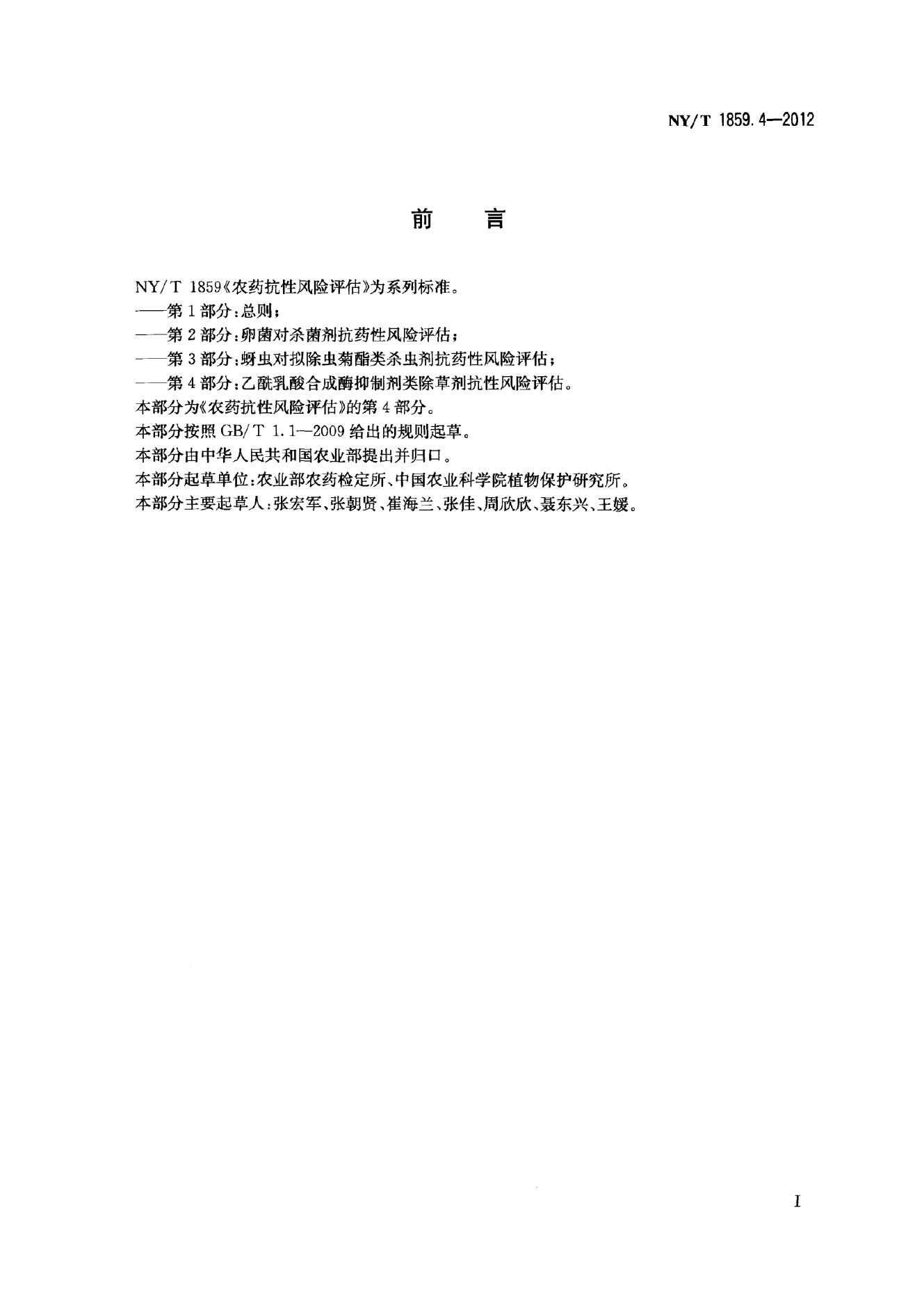 NY/T 1859.4-2012 标准预览