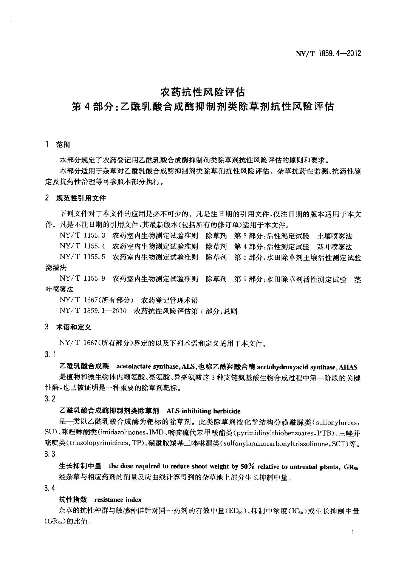 NY/T 1859.4-2012 标准预览