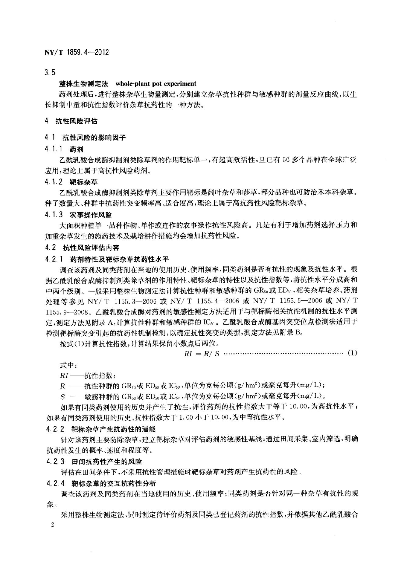 NY/T 1859.4-2012 标准预览