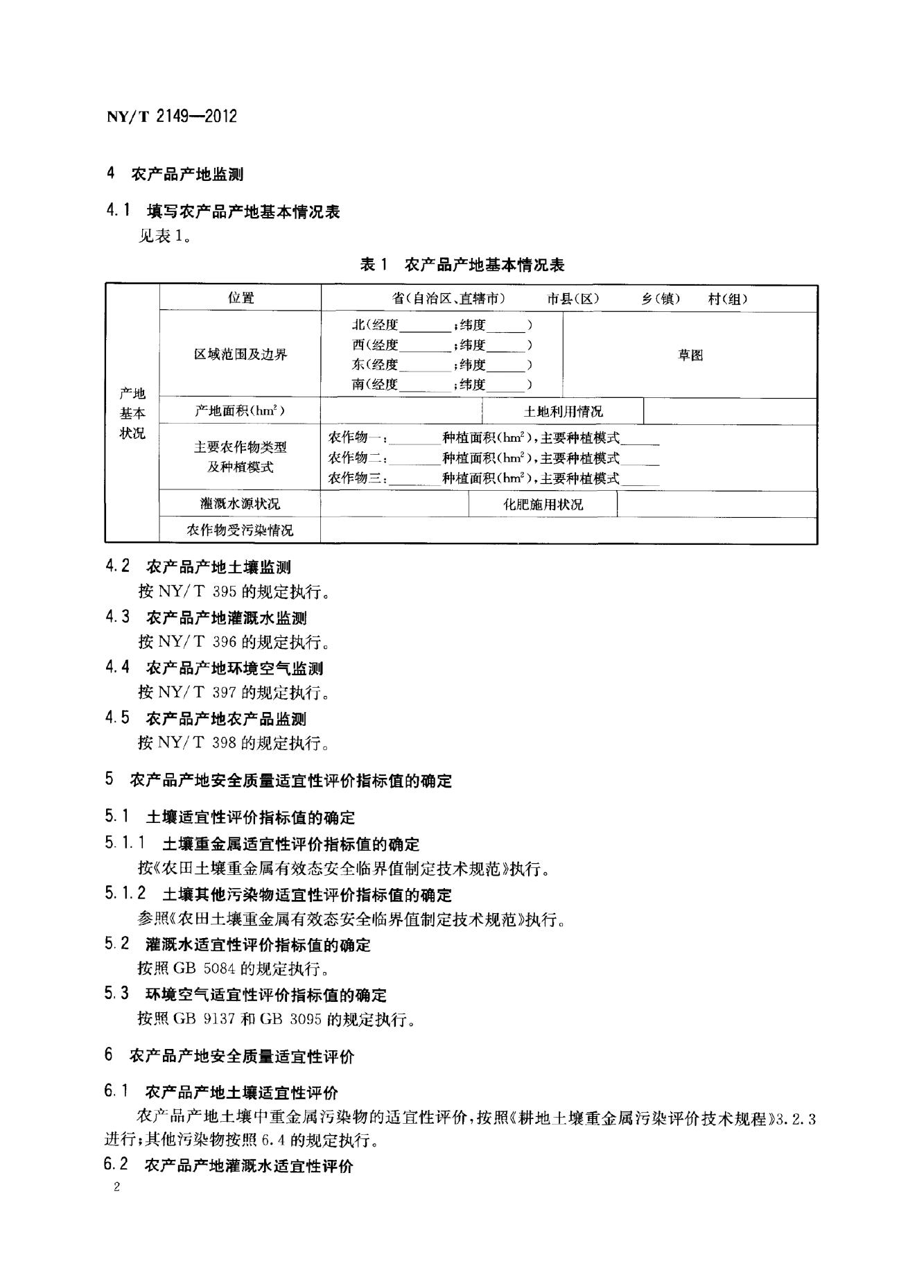 NY/T 2149-2012 标准预览