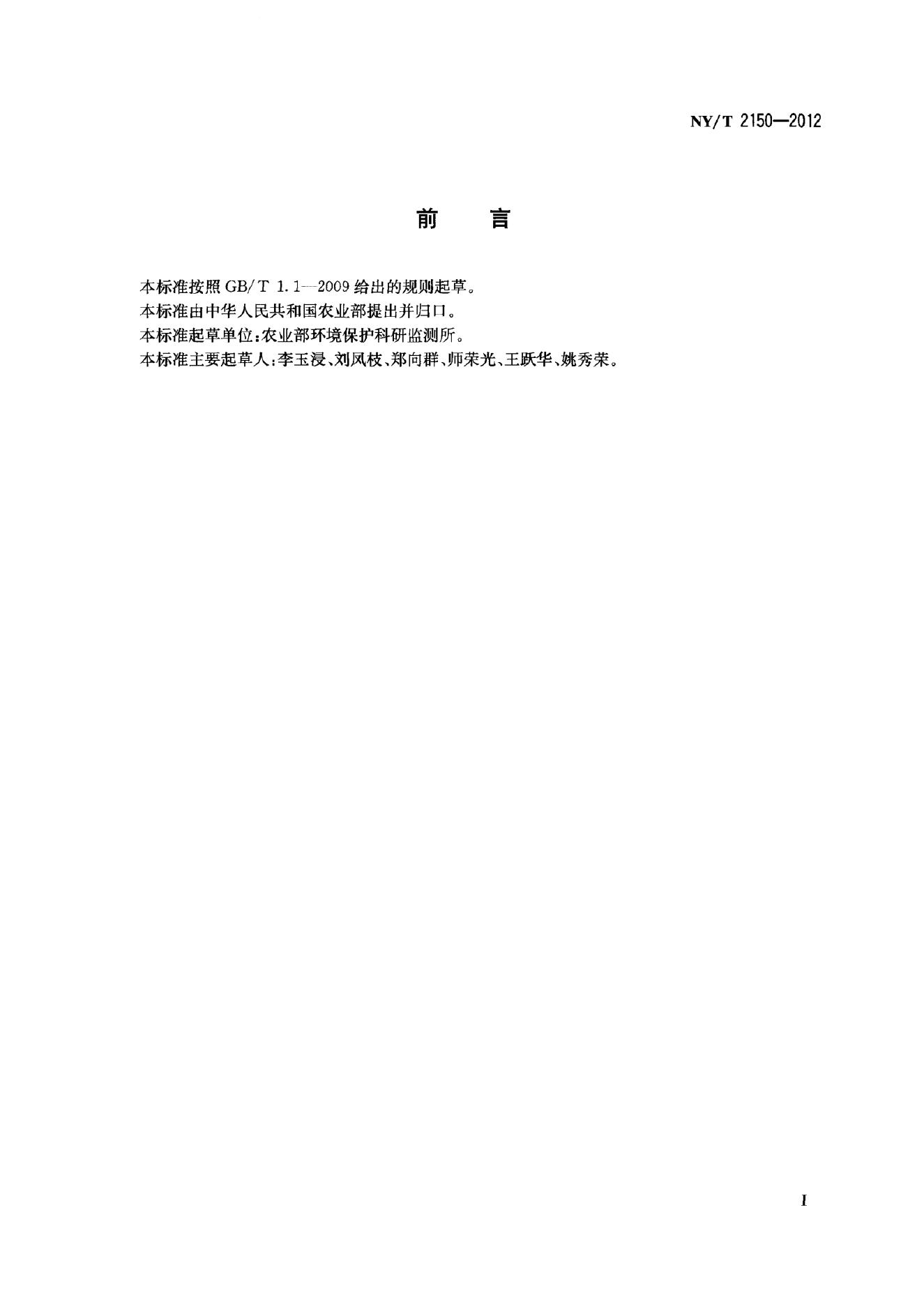 NY/T 2150-2012 标准预览