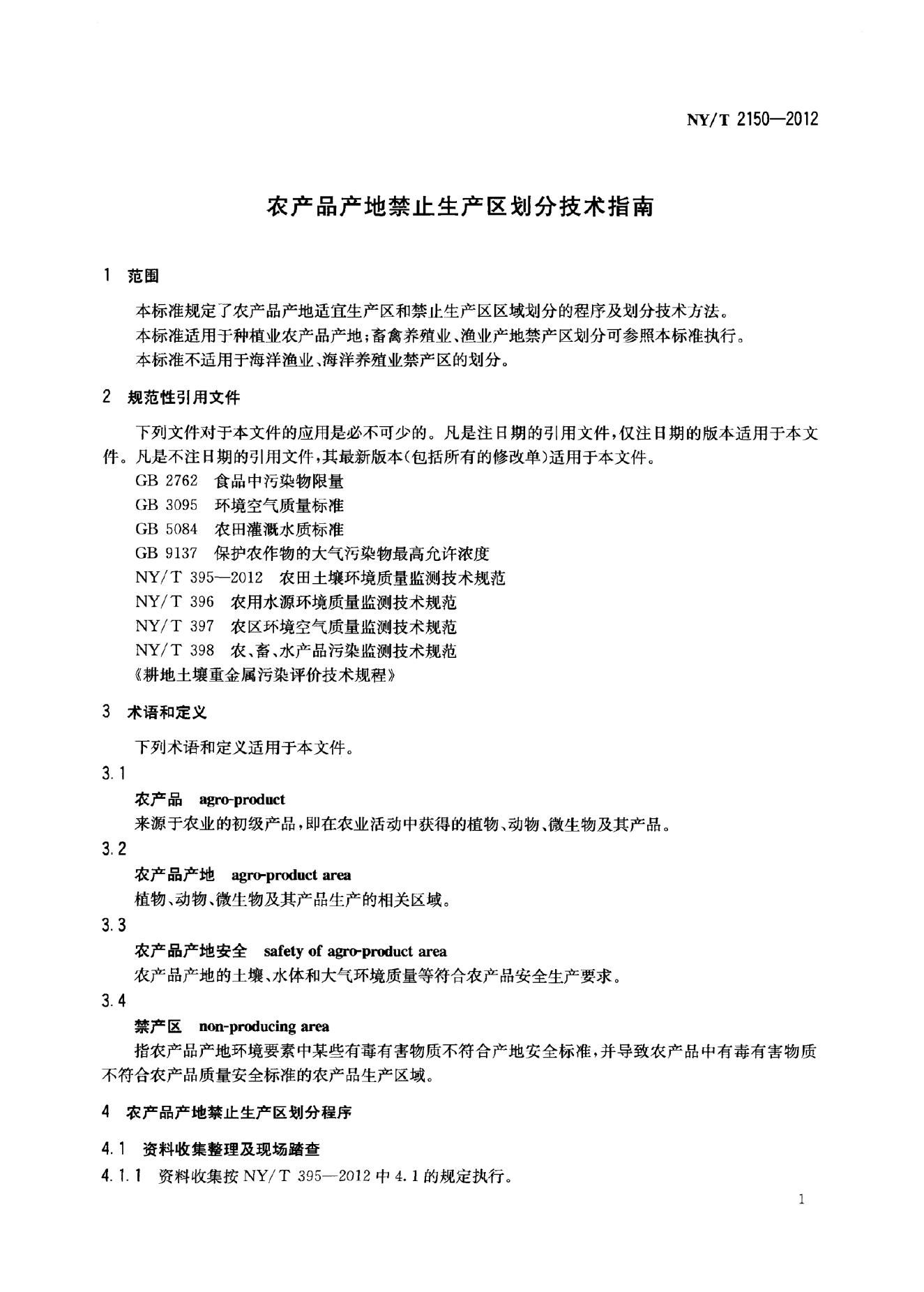 NY/T 2150-2012 标准预览