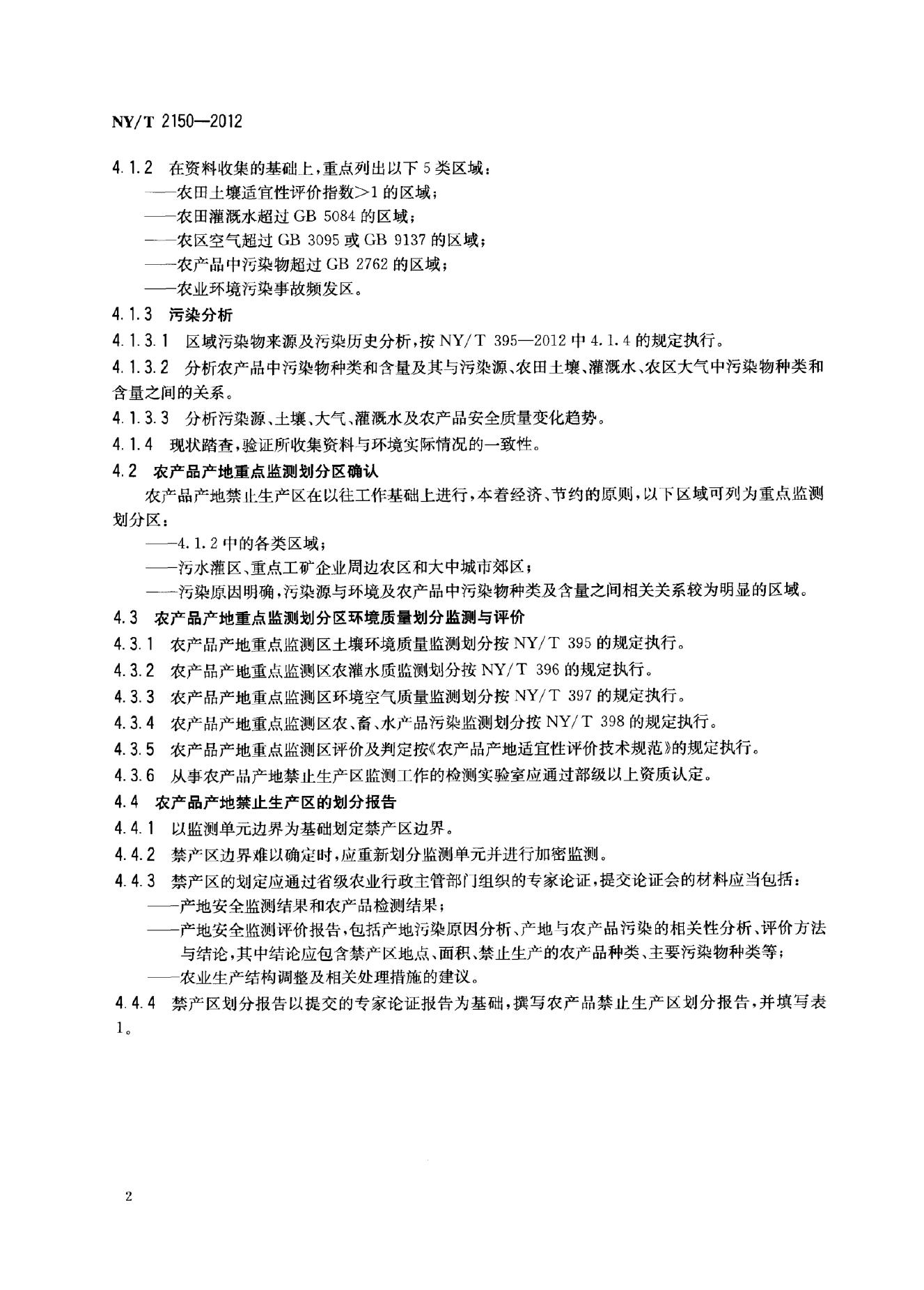 NY/T 2150-2012 标准预览