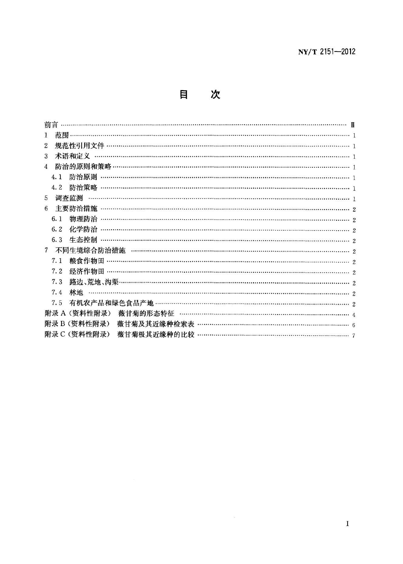 NY/T 2151-2012 标准预览
