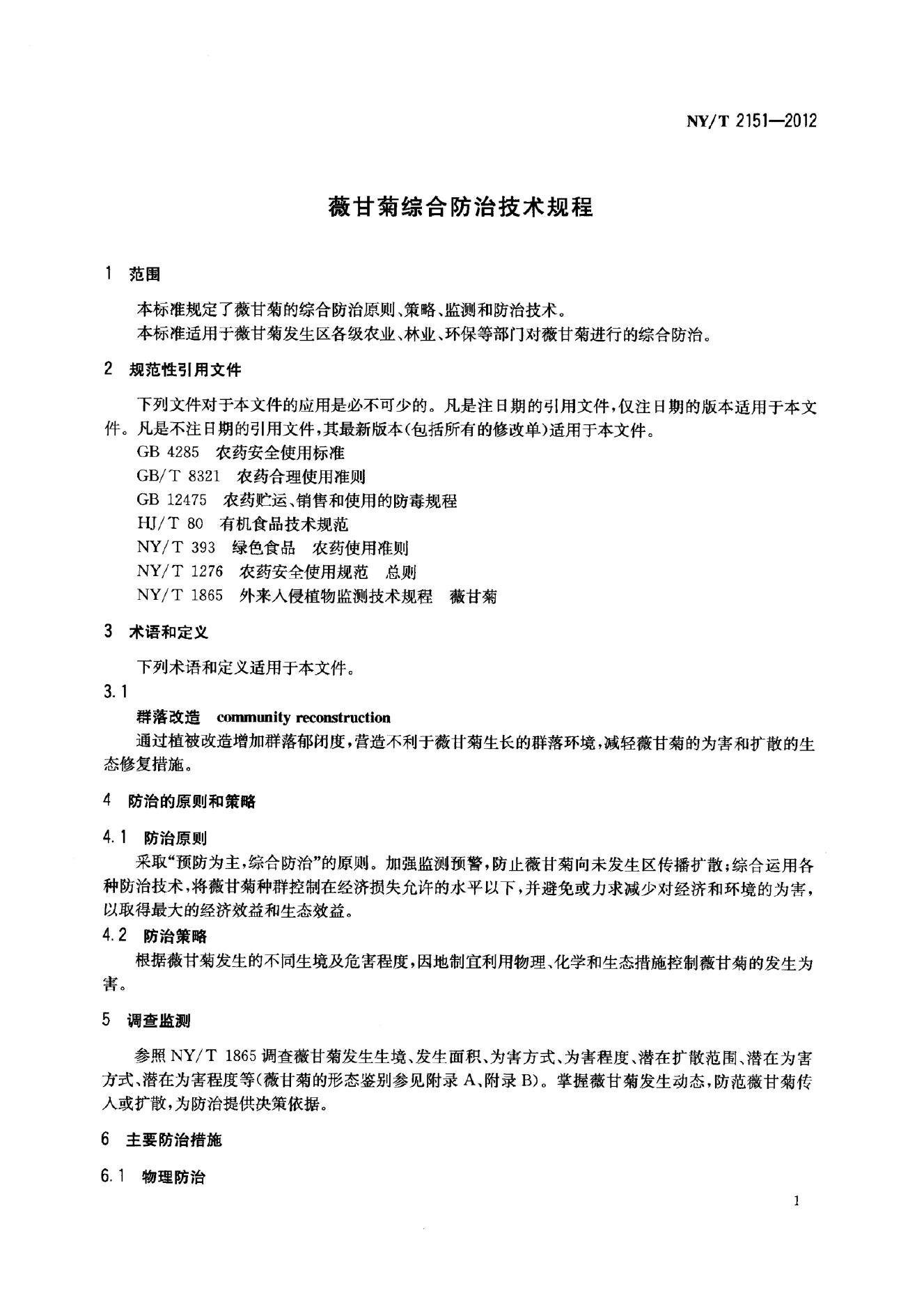 NY/T 2151-2012 标准预览