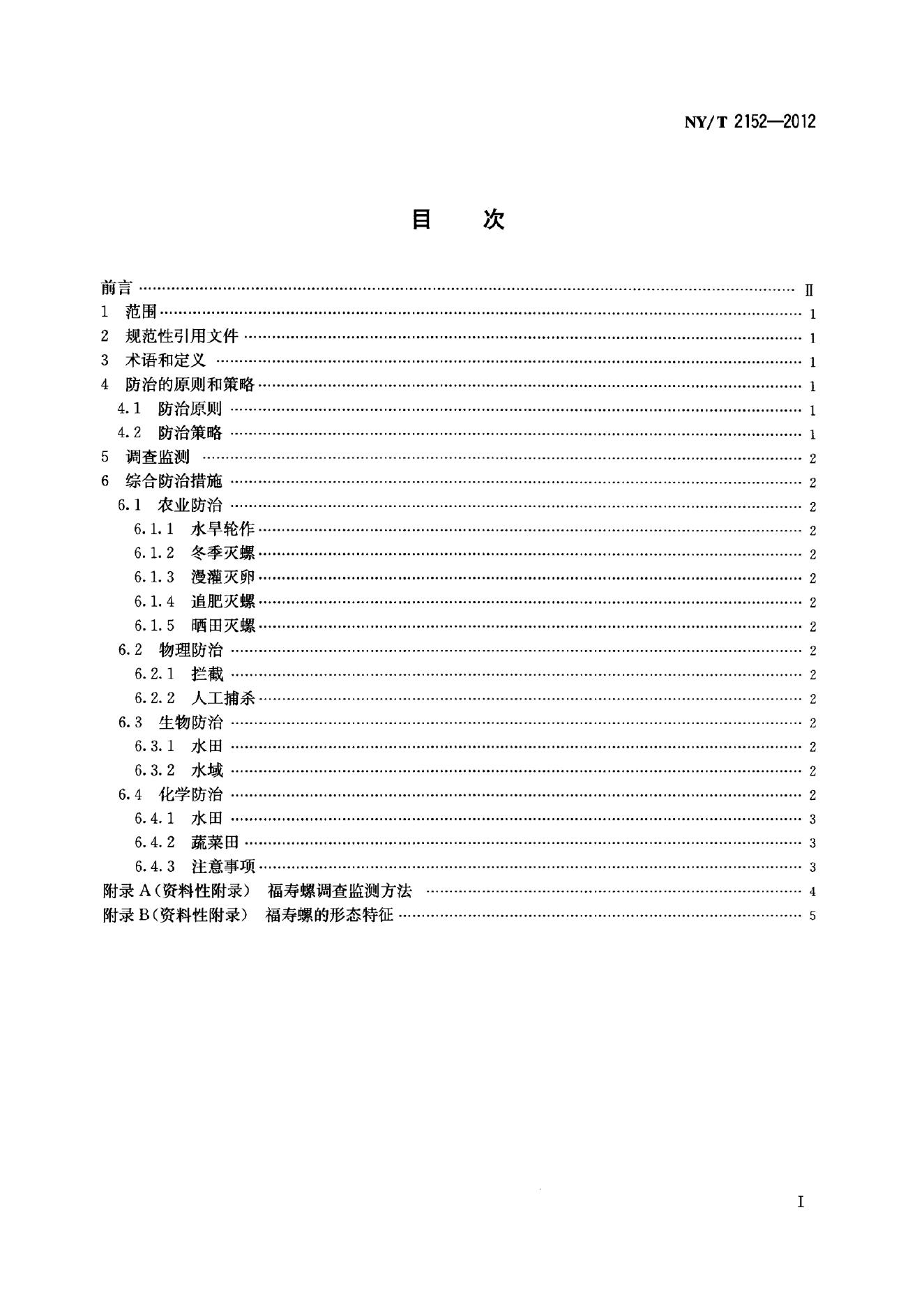 NY/T 2152-2012 标准预览