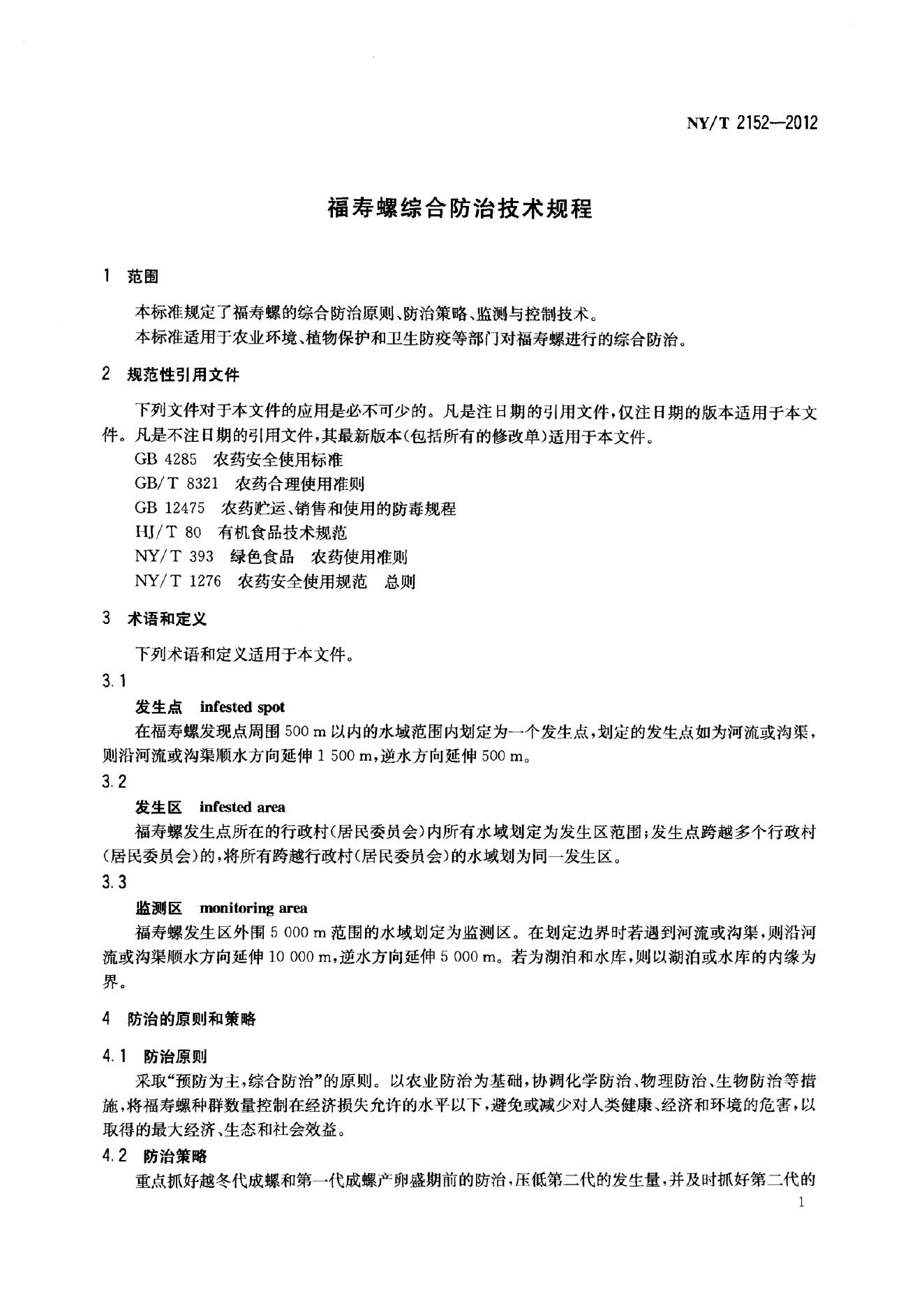 NY/T 2152-2012 标准预览