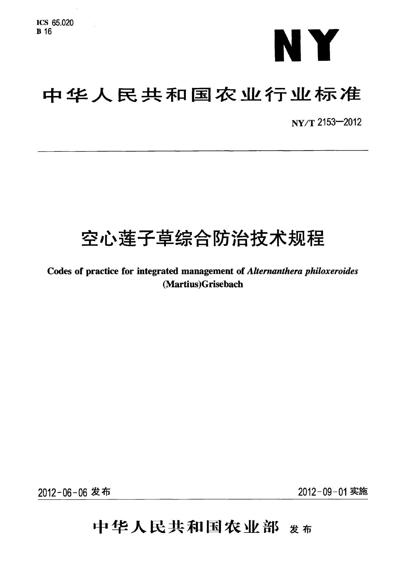 NY/T 2153-2012 标准预览