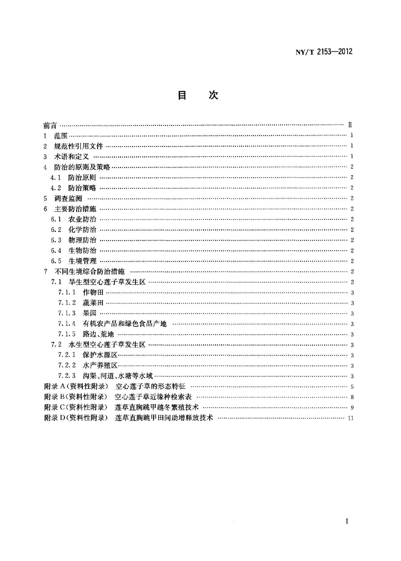NY/T 2153-2012 标准预览