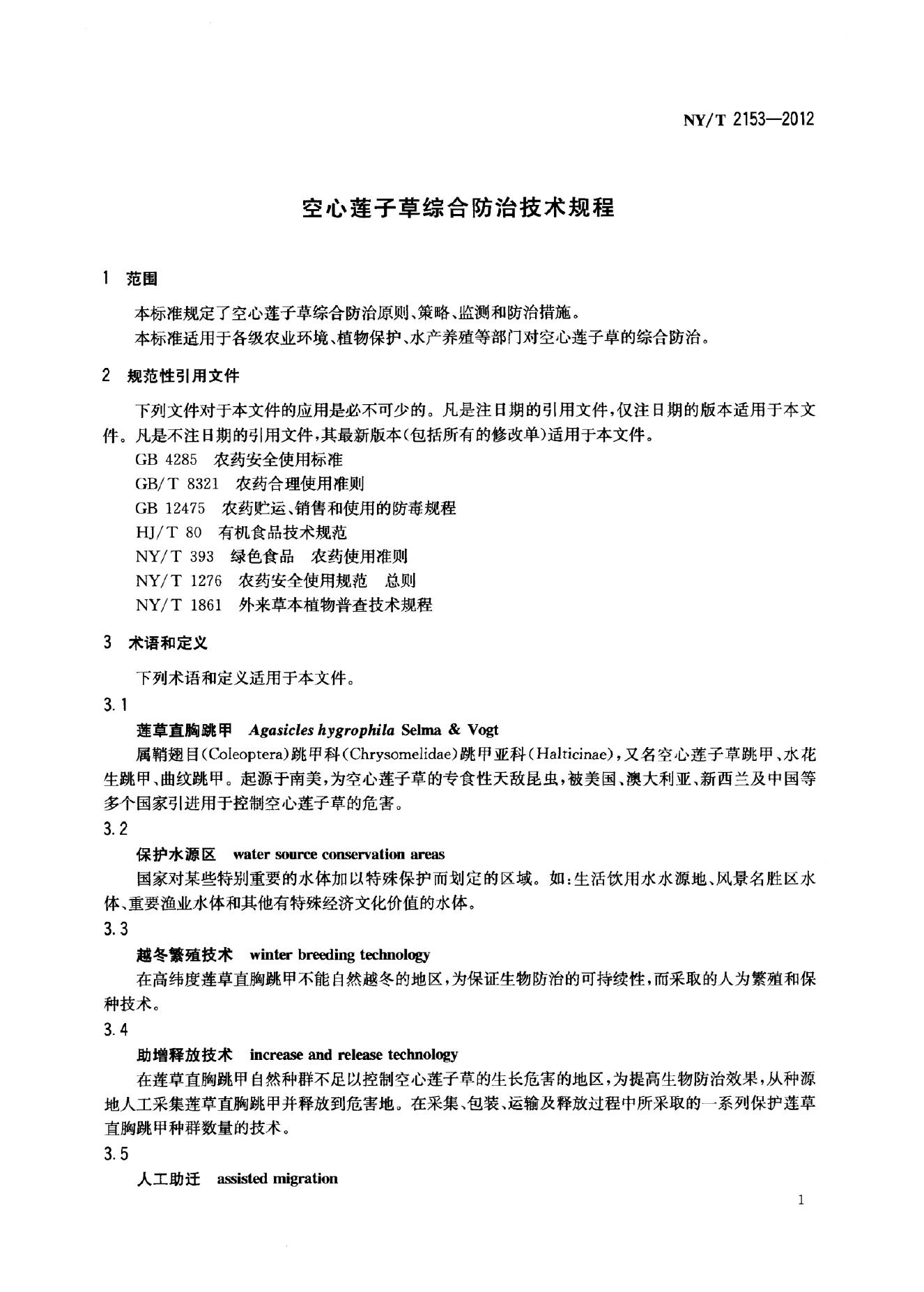 NY/T 2153-2012 标准预览