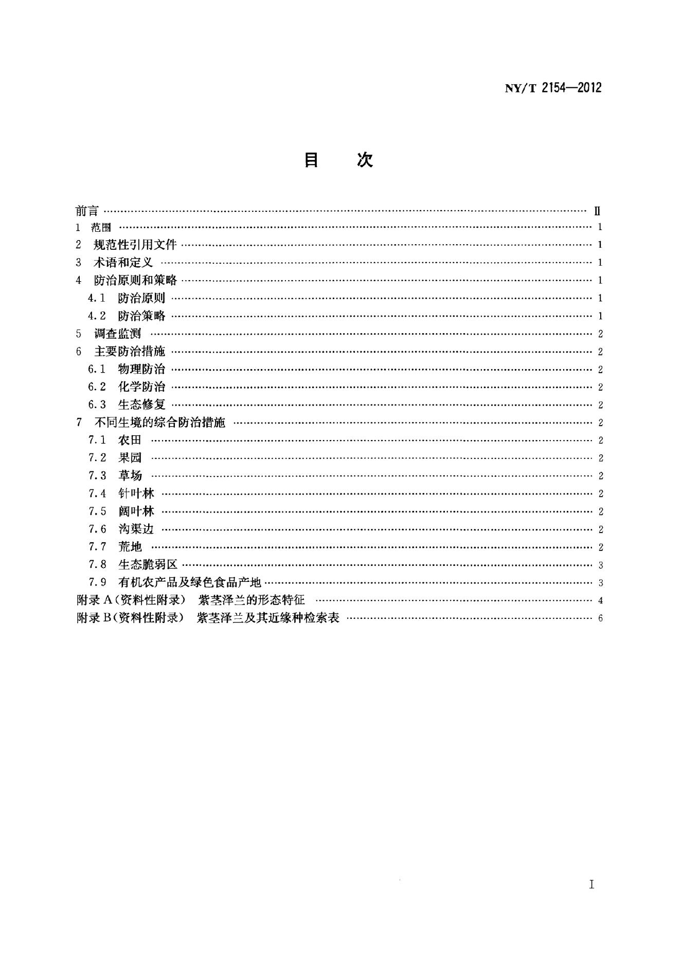 NY/T 2154-2012 标准预览