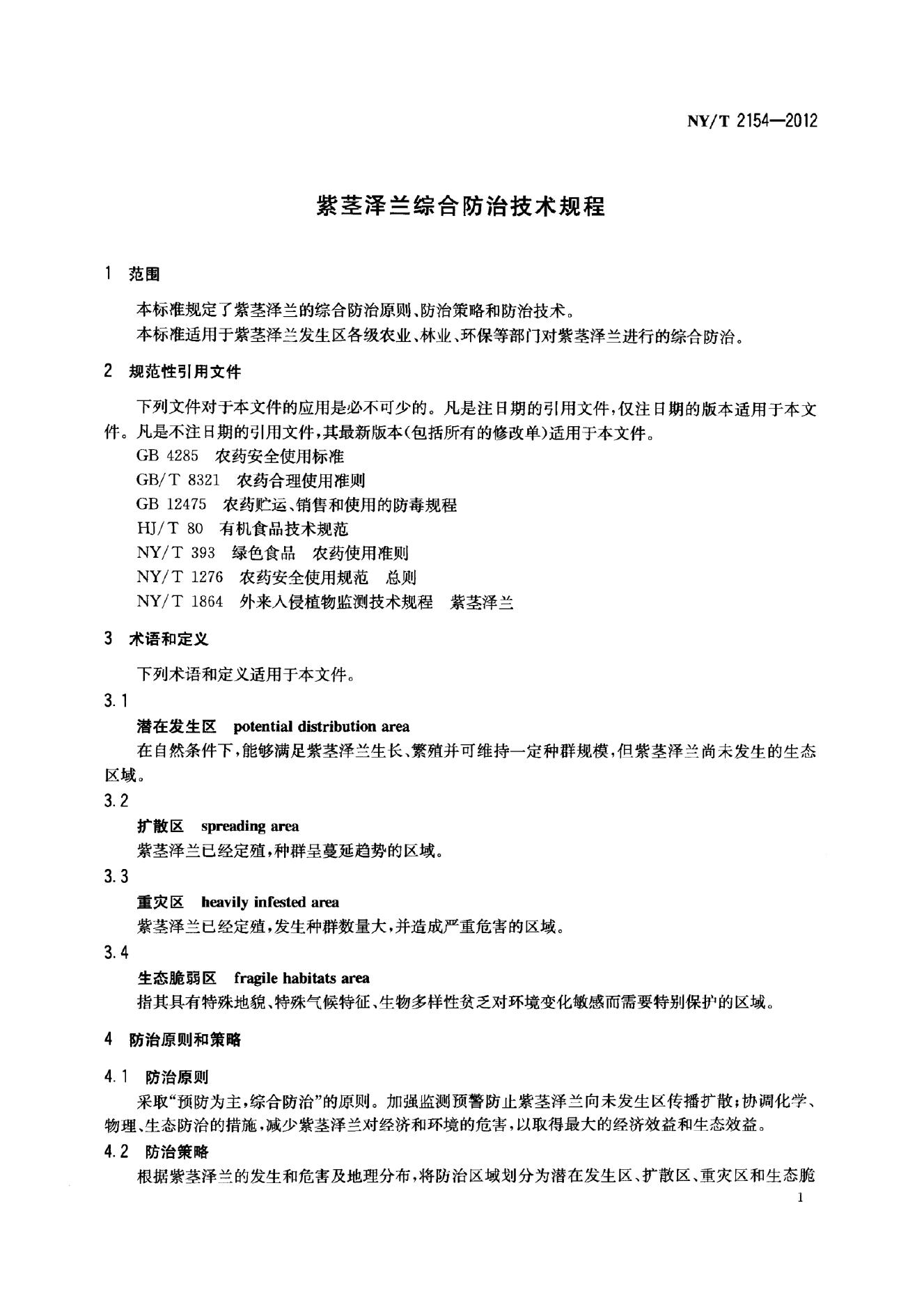 NY/T 2154-2012 标准预览