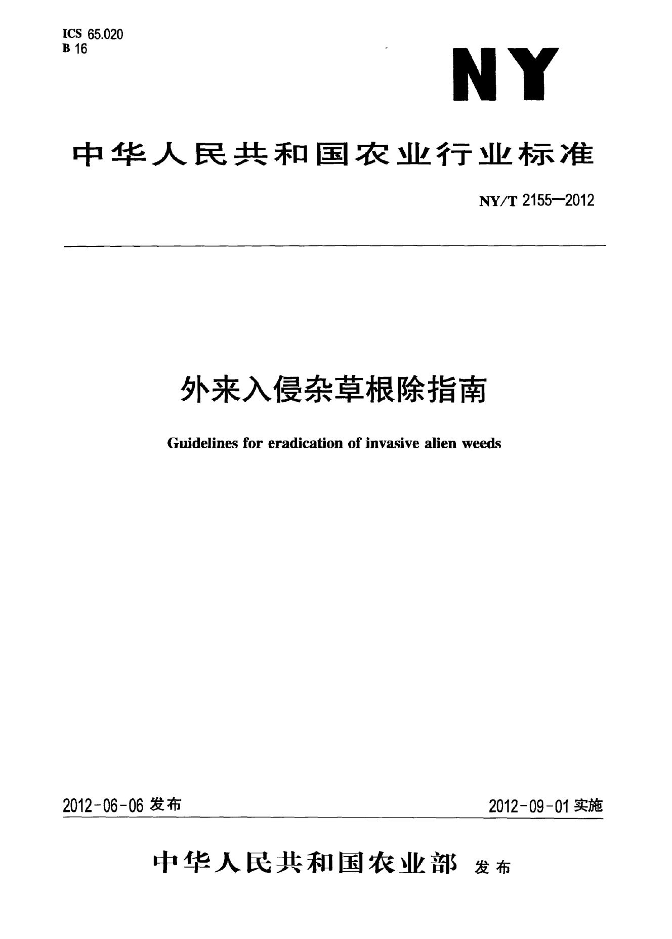 NY/T 2155-2012 标准预览