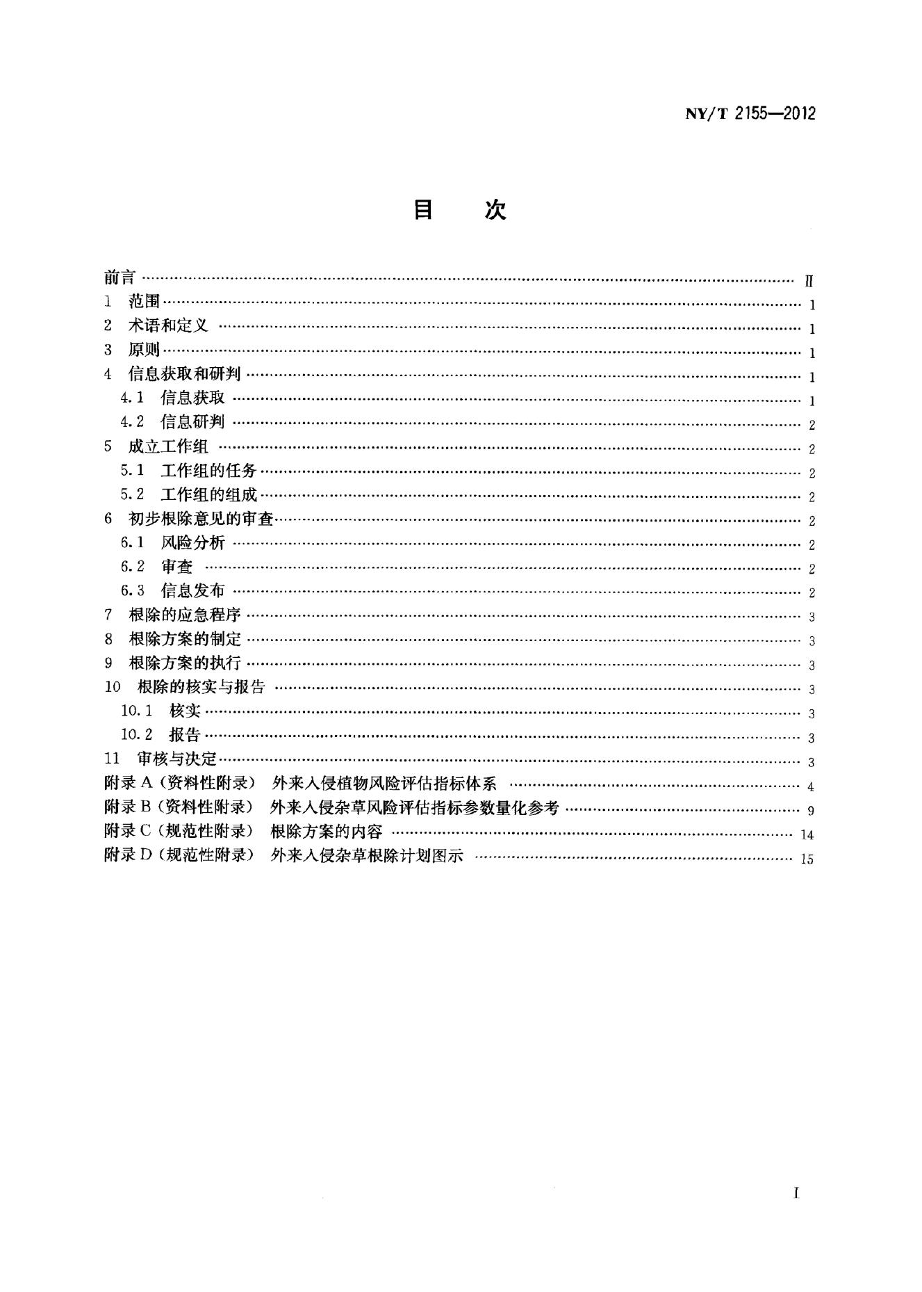 NY/T 2155-2012 标准预览
