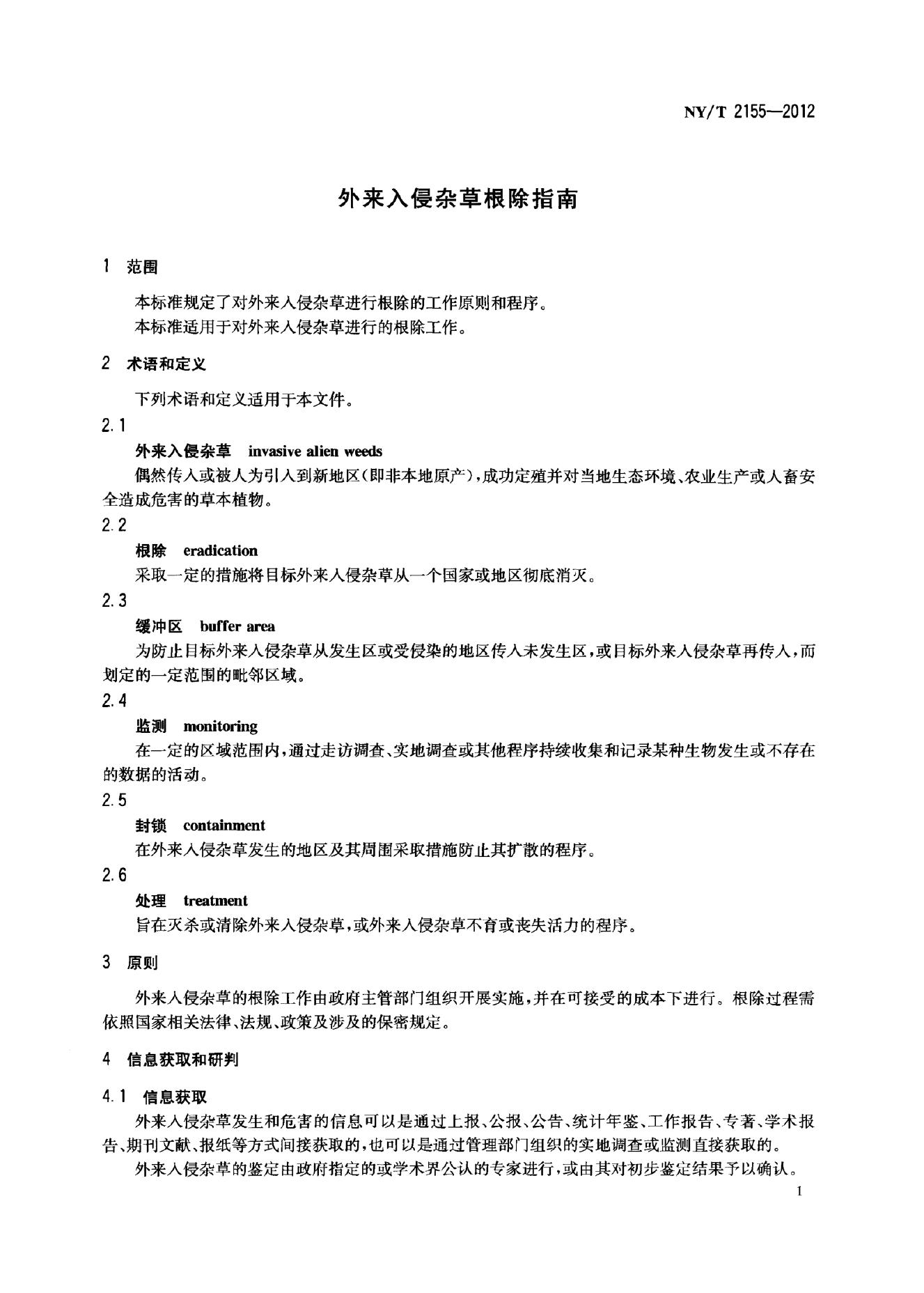 NY/T 2155-2012 标准预览