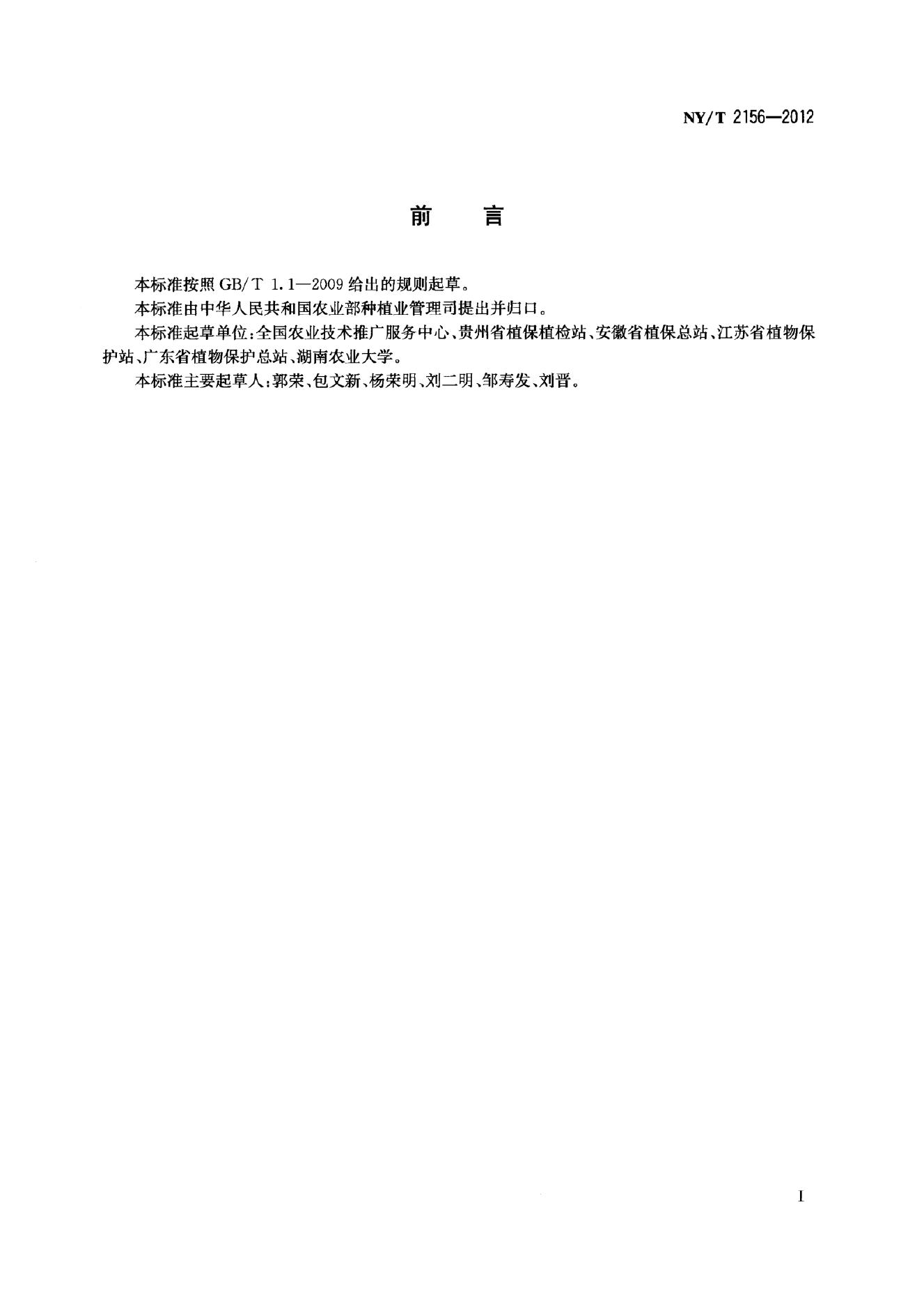 NY/T 2156-2012 标准预览
