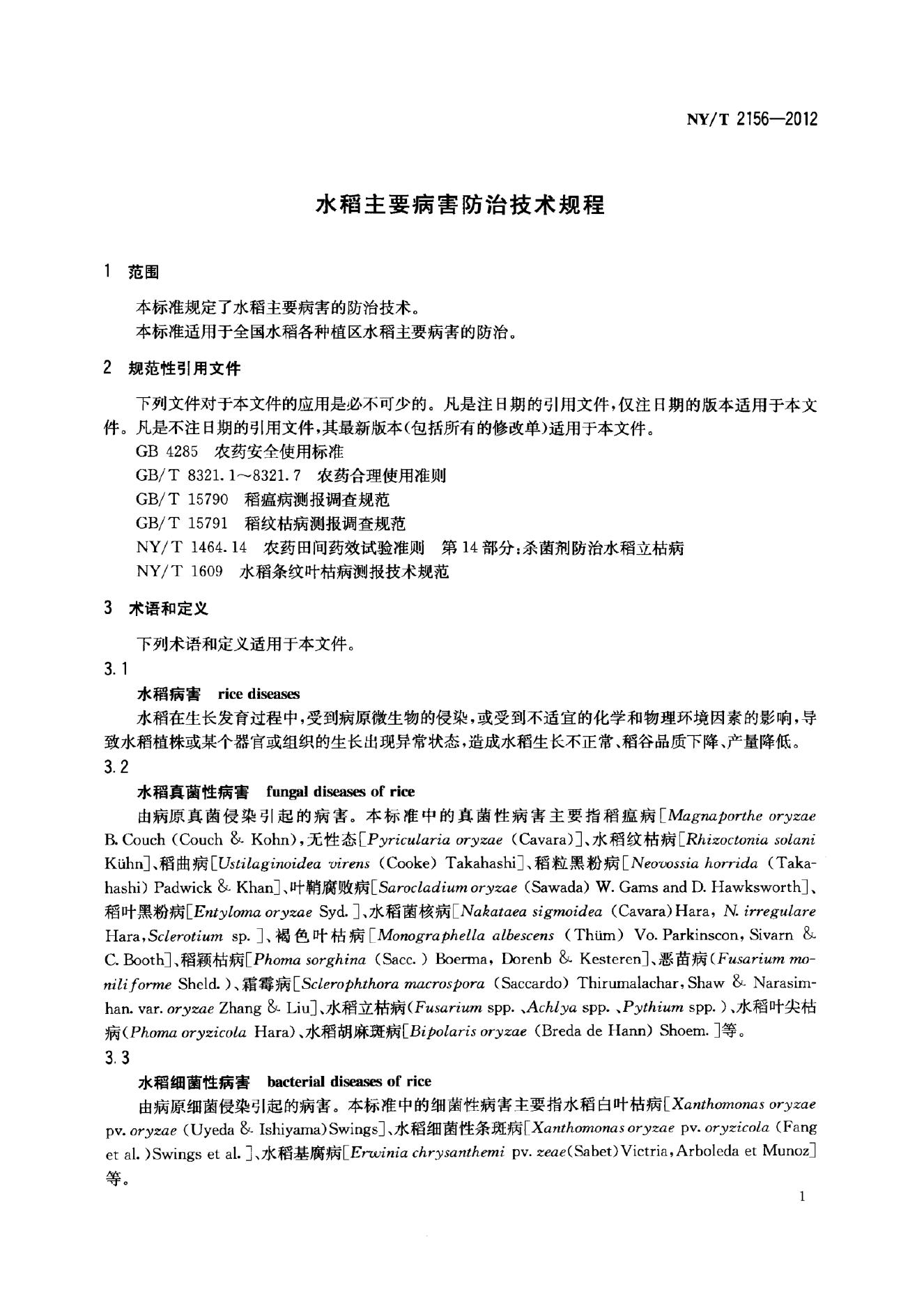 NY/T 2156-2012 标准预览
