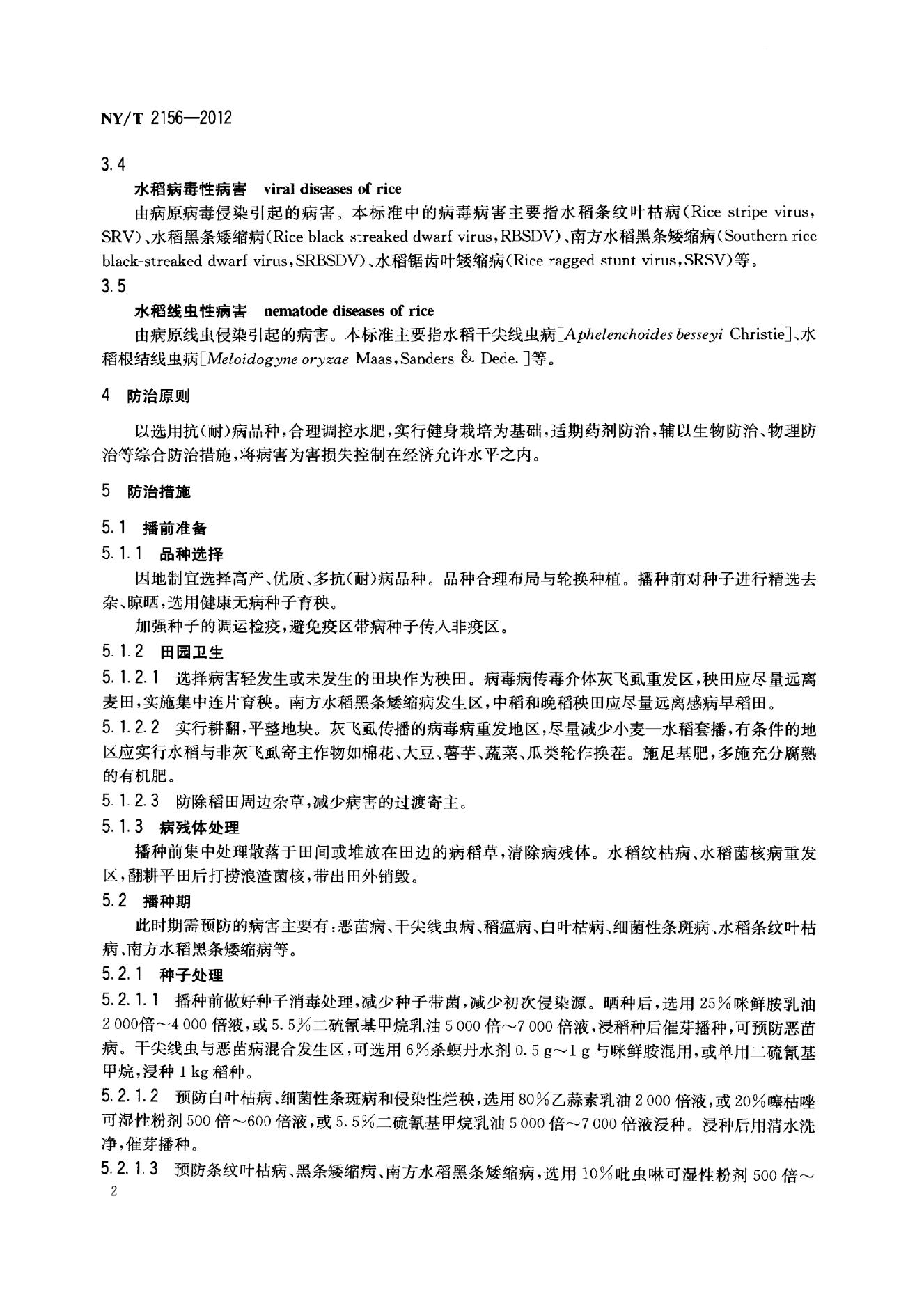 NY/T 2156-2012 标准预览