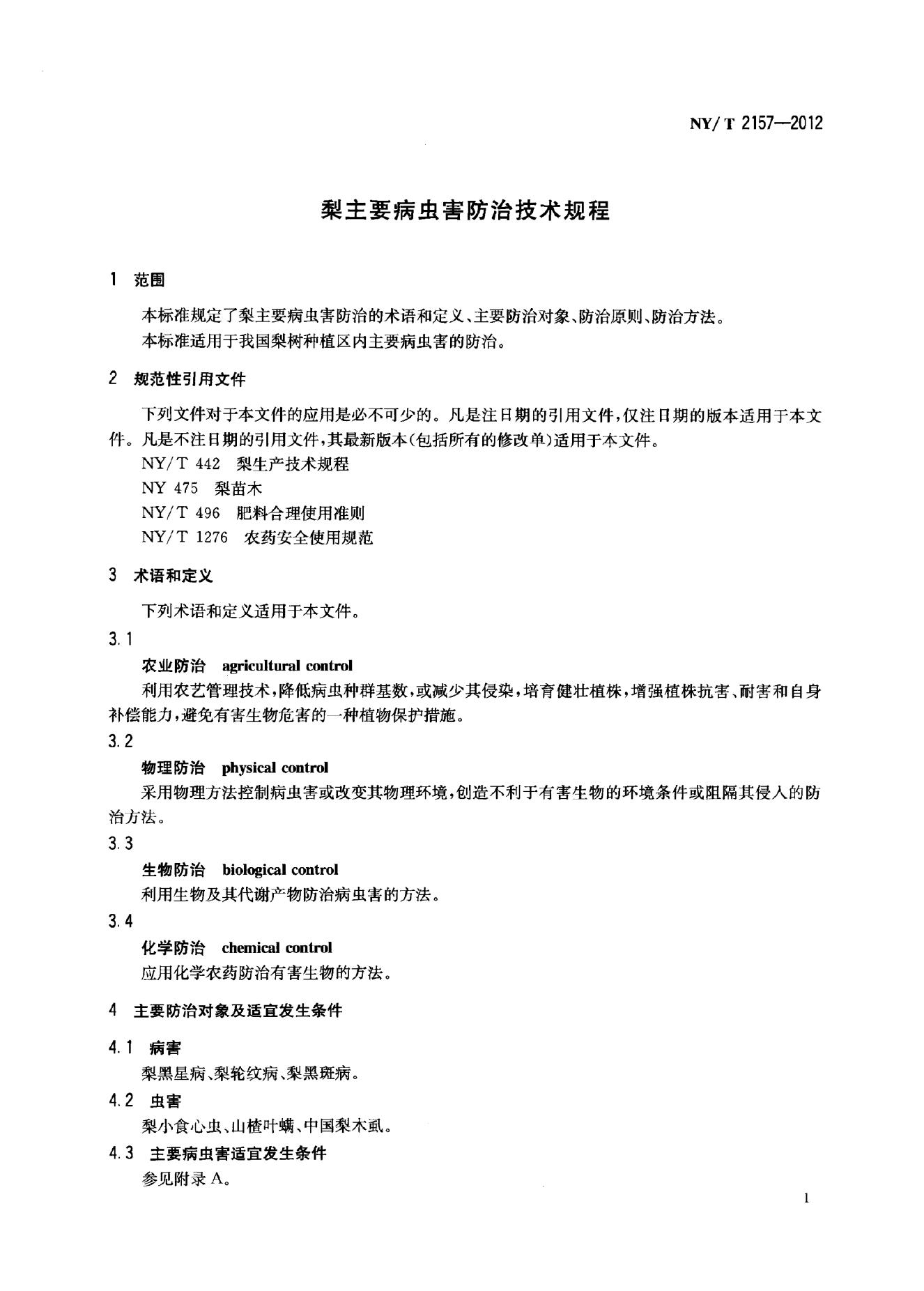 NY/T 2157-2012 标准预览