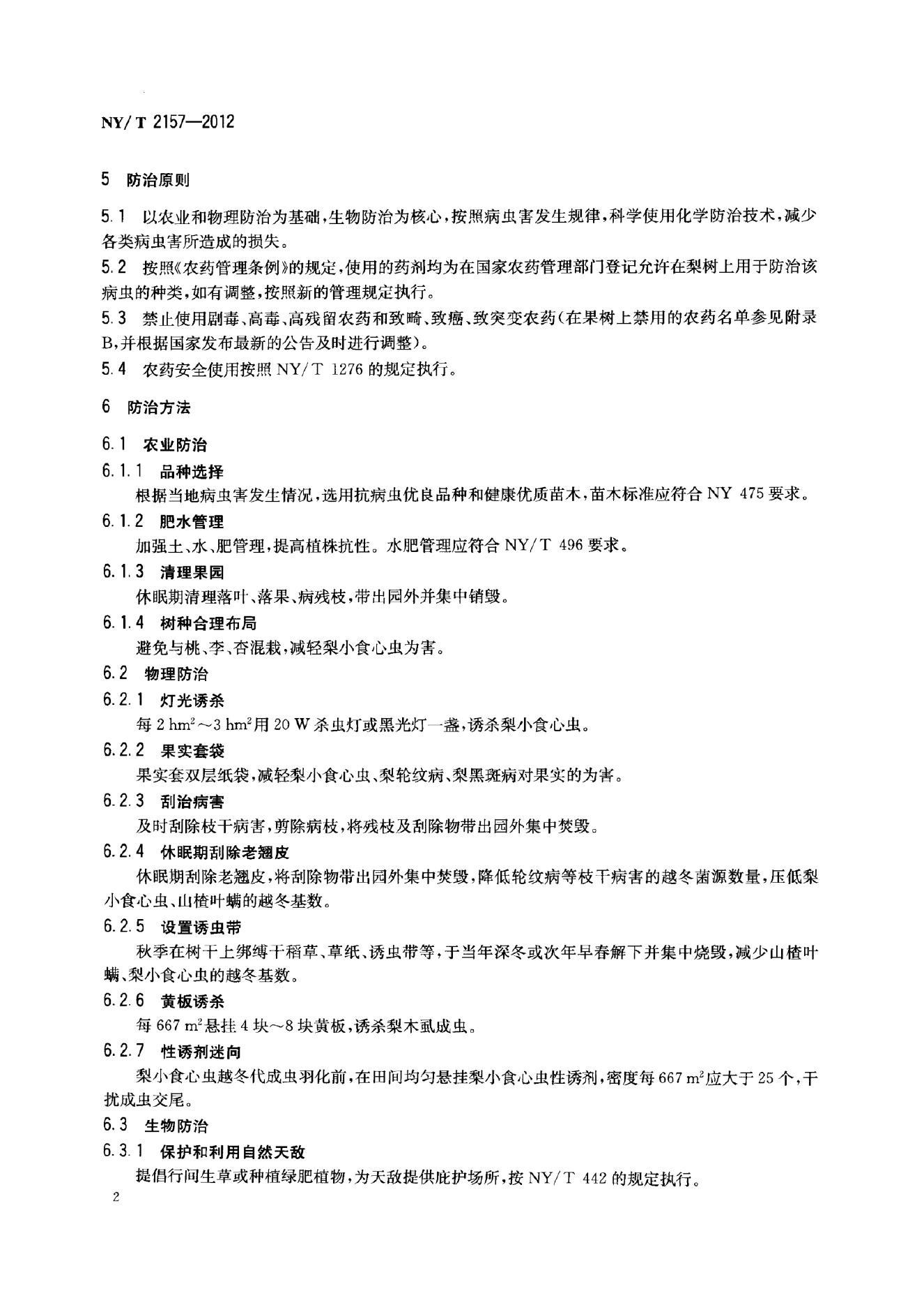 NY/T 2157-2012 标准预览