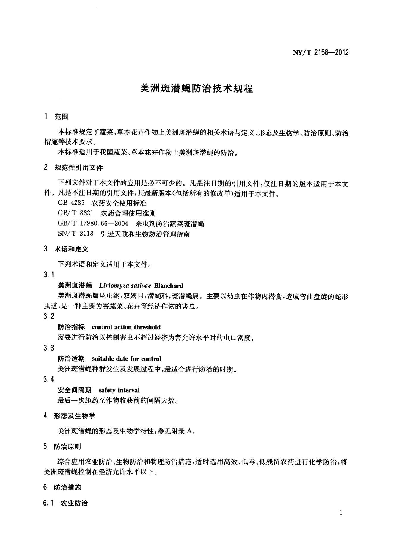 NY/T 2158-2012 标准预览