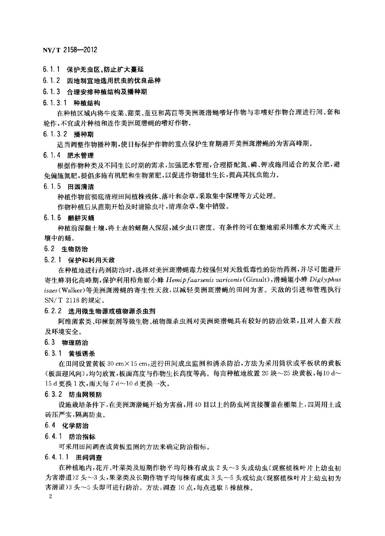 NY/T 2158-2012 标准预览