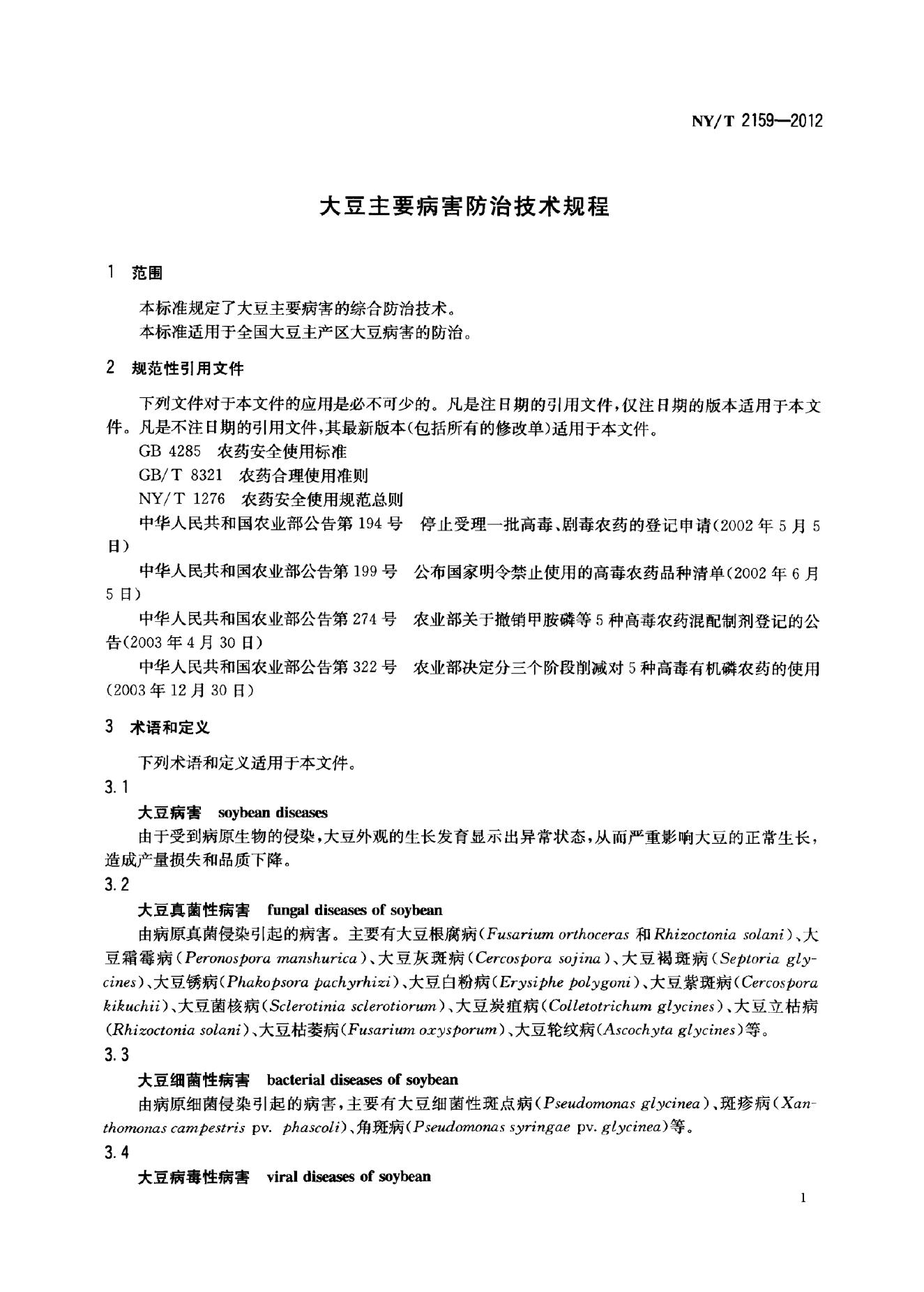 NY/T 2159-2012 标准预览