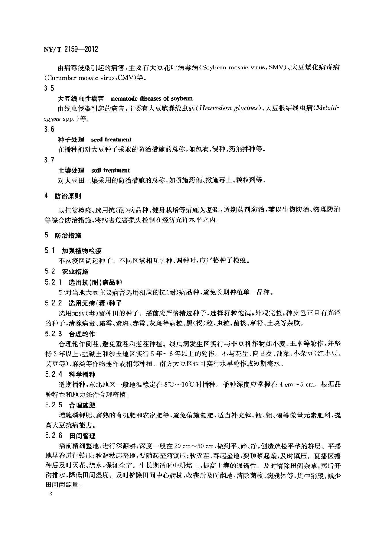 NY/T 2159-2012 标准预览