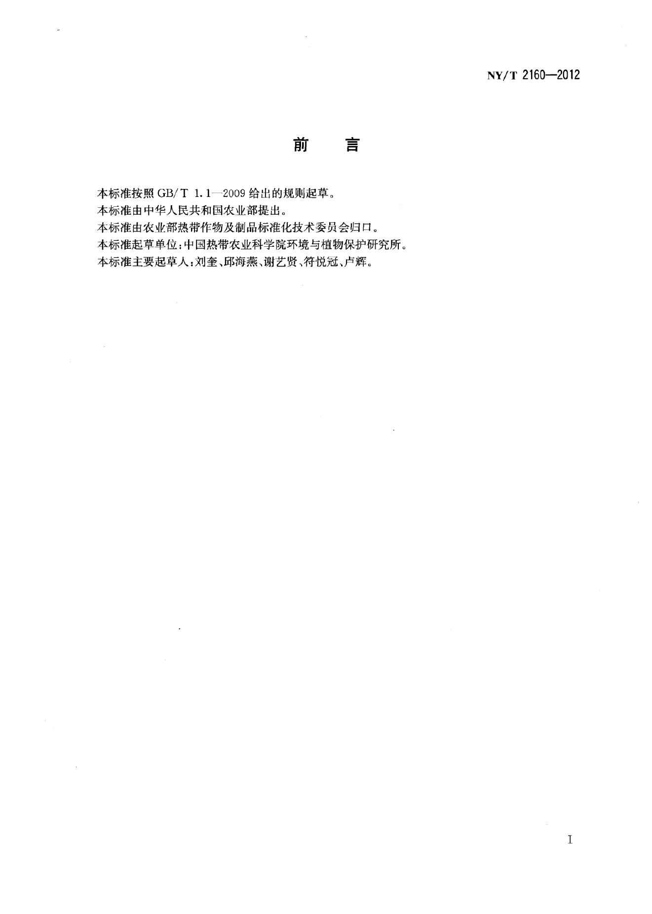 NY/T 2160-2012 标准预览