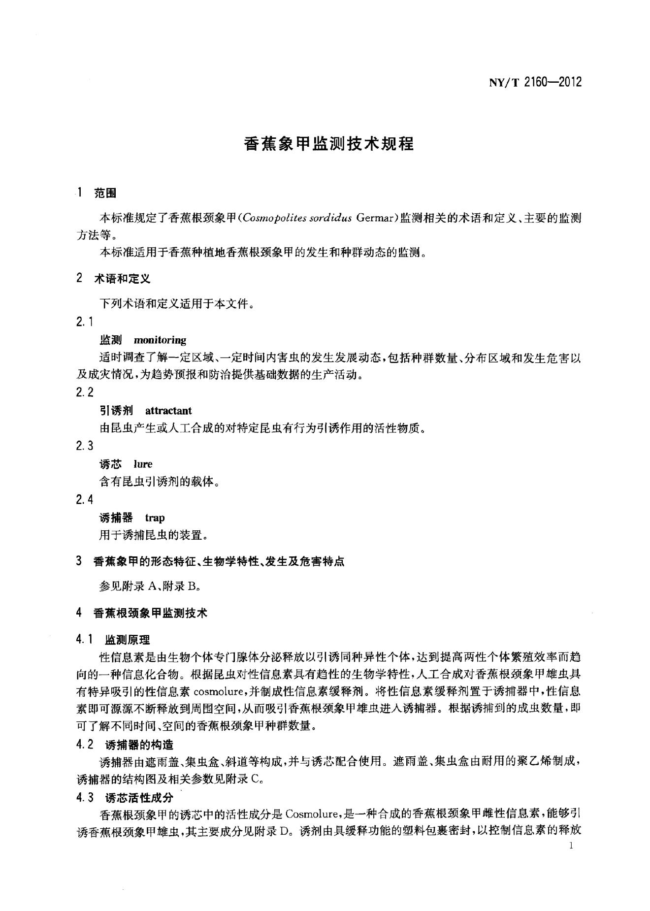 NY/T 2160-2012 标准预览