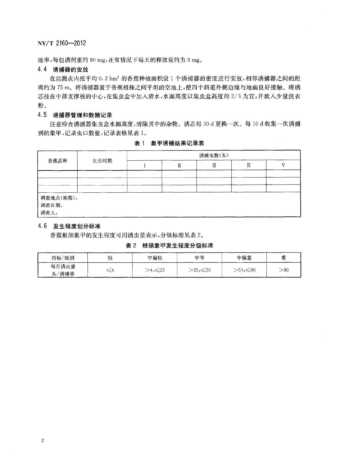 NY/T 2160-2012 标准预览