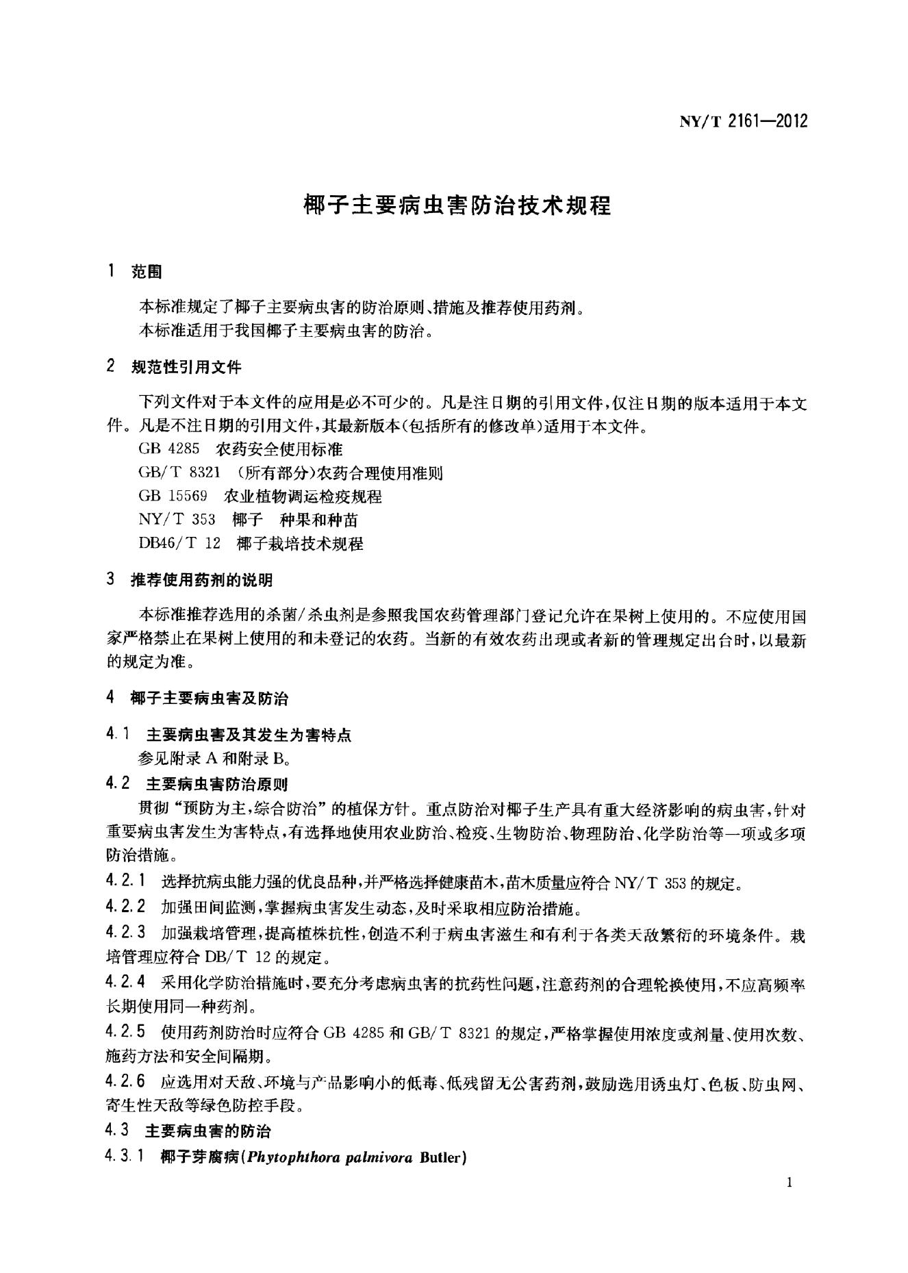 NY/T 2161-2012 标准预览