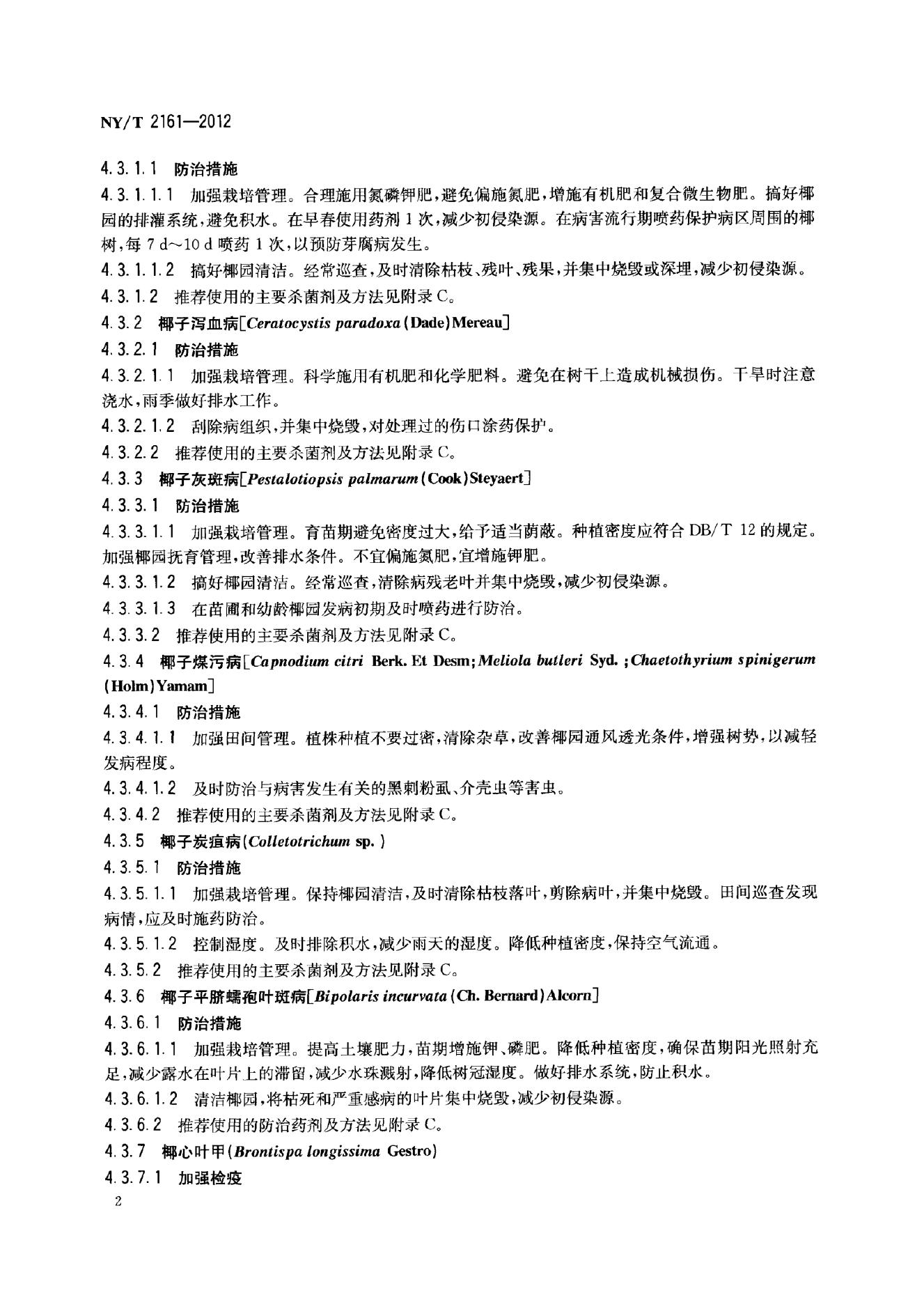 NY/T 2161-2012 标准预览