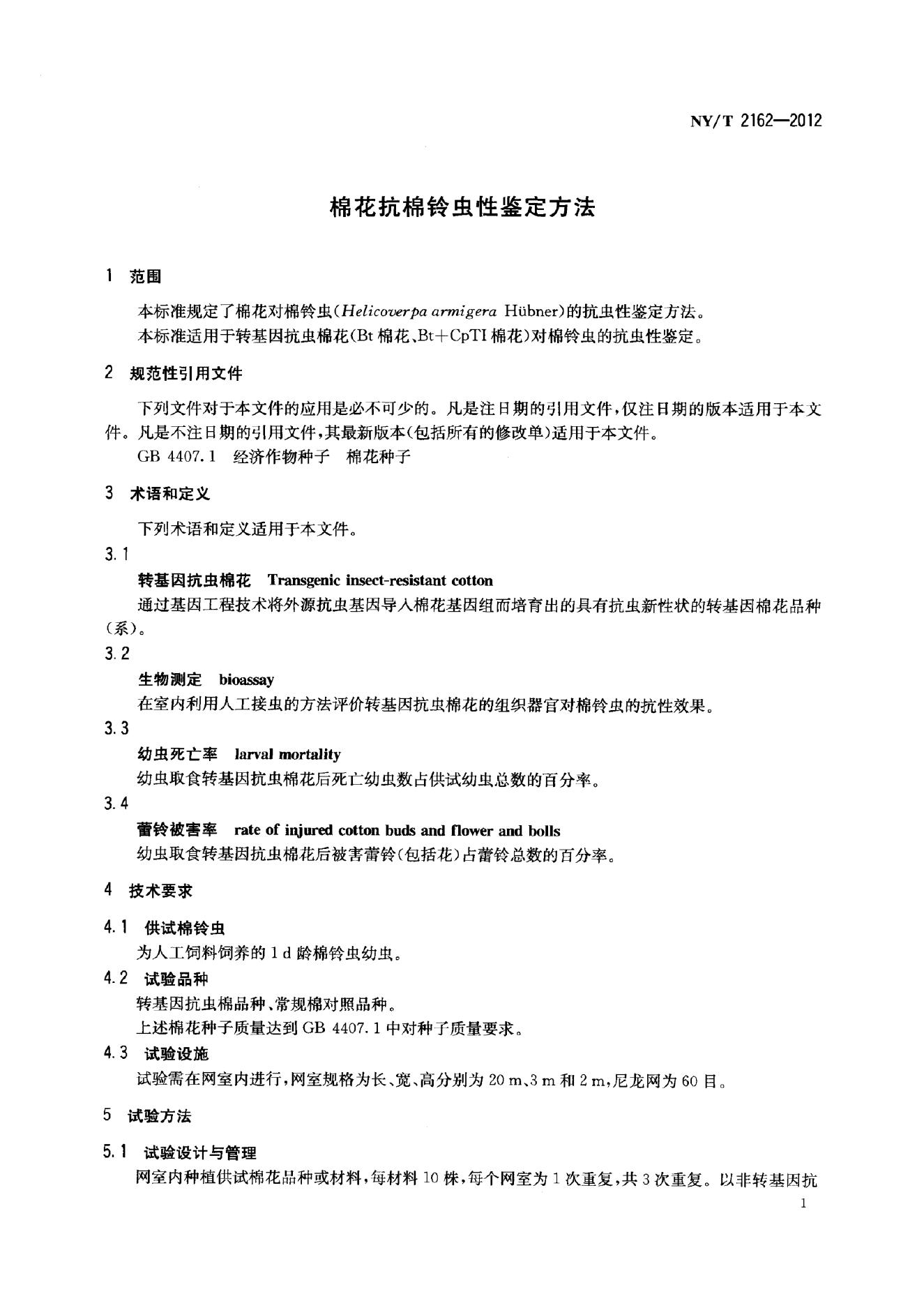 NY/T 2162-2012 标准预览