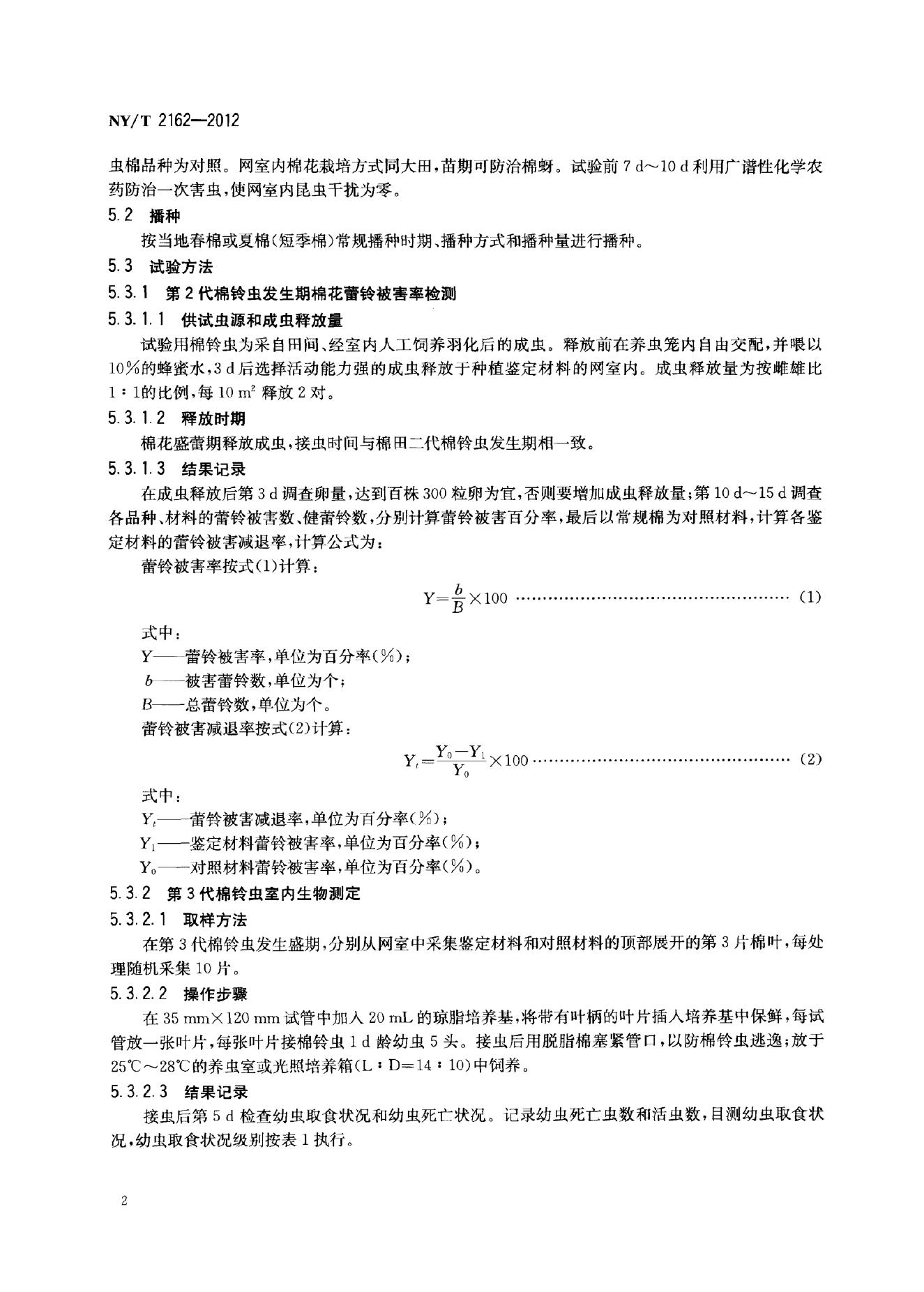 NY/T 2162-2012 标准预览