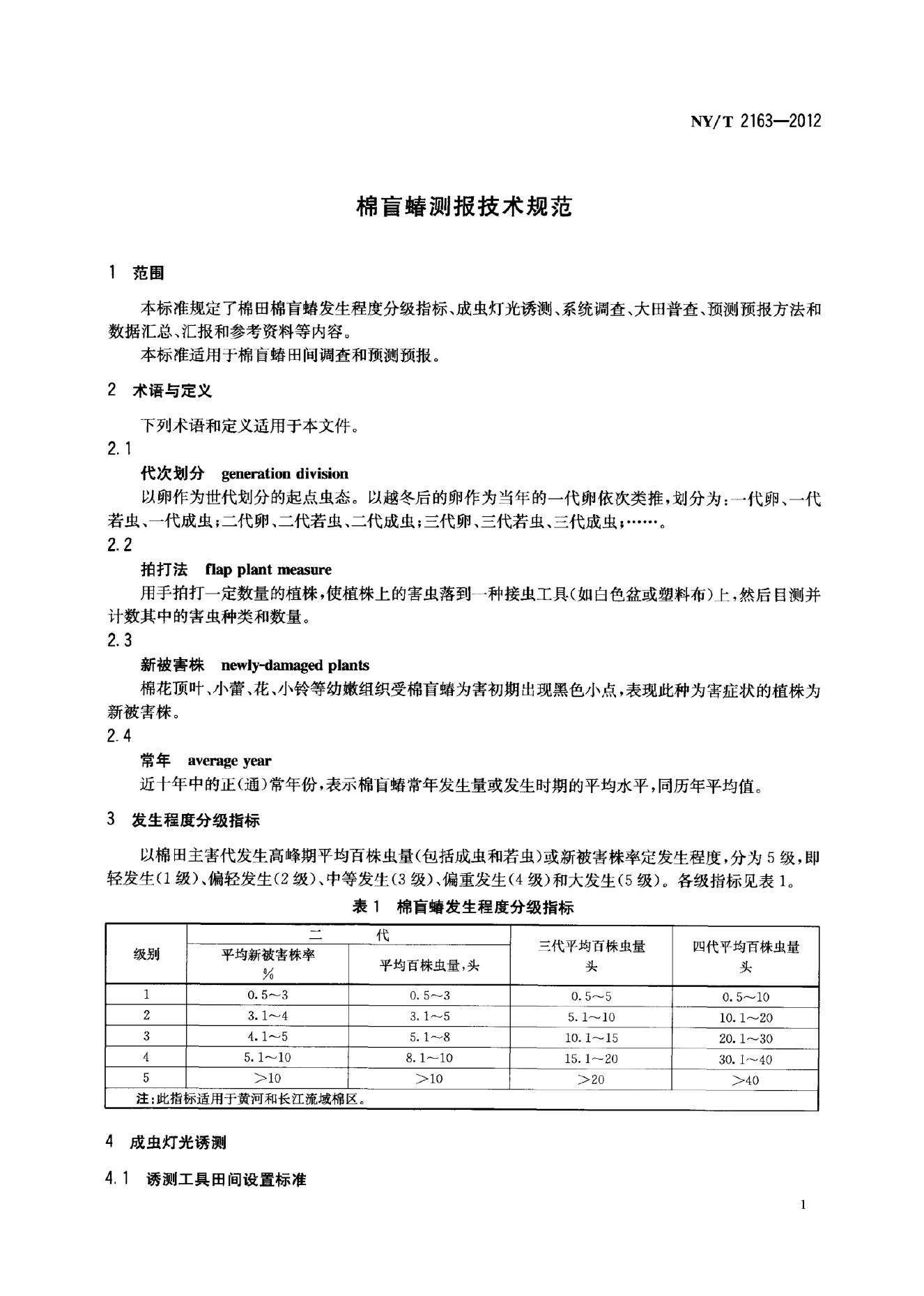 NY/T 2163-2012 标准预览