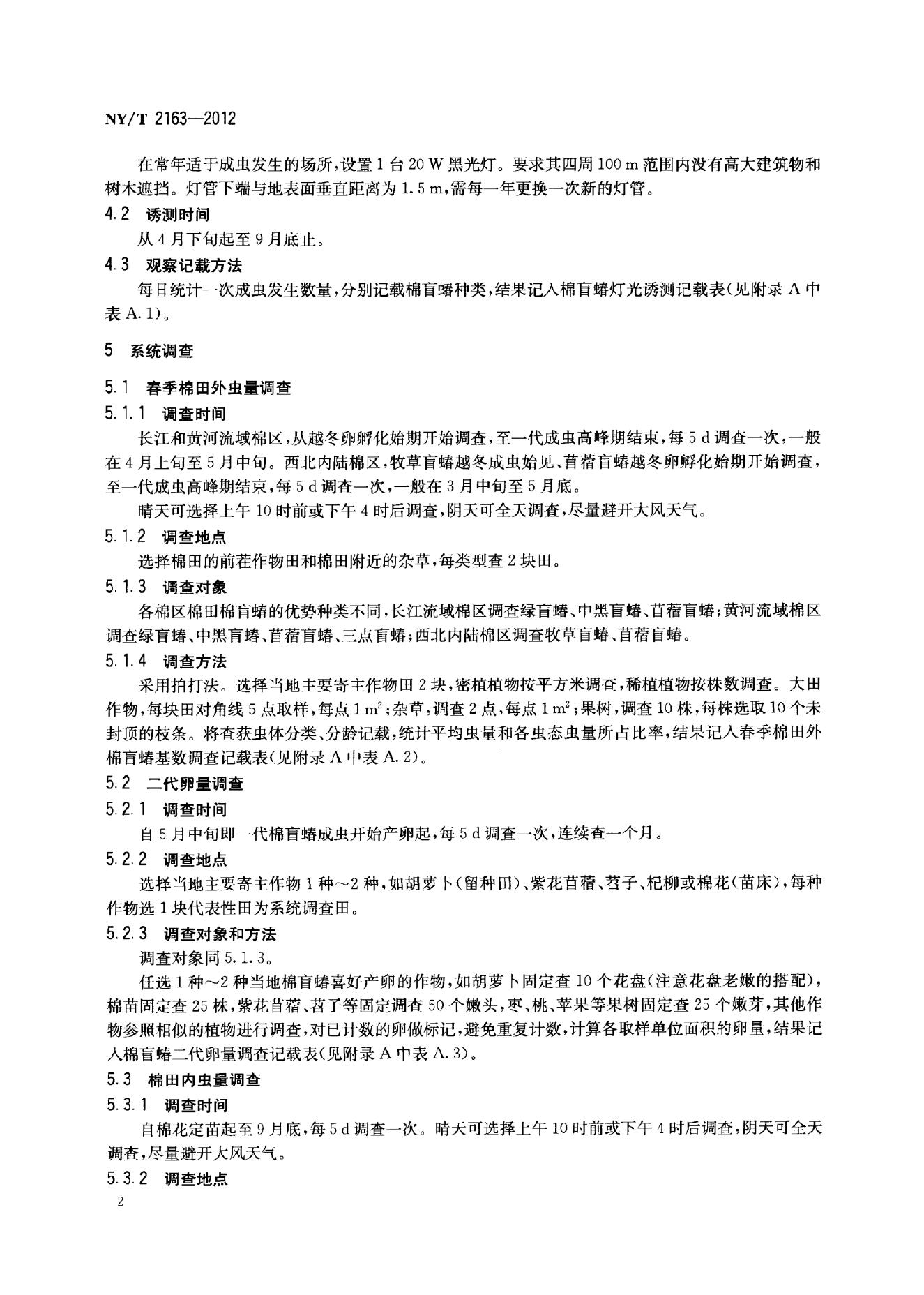 NY/T 2163-2012 标准预览