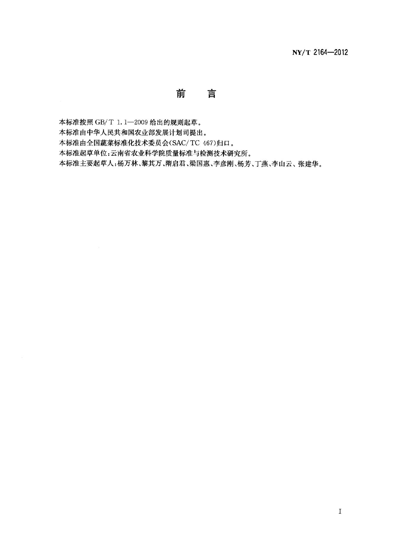 NY/T 2164-2012 标准预览