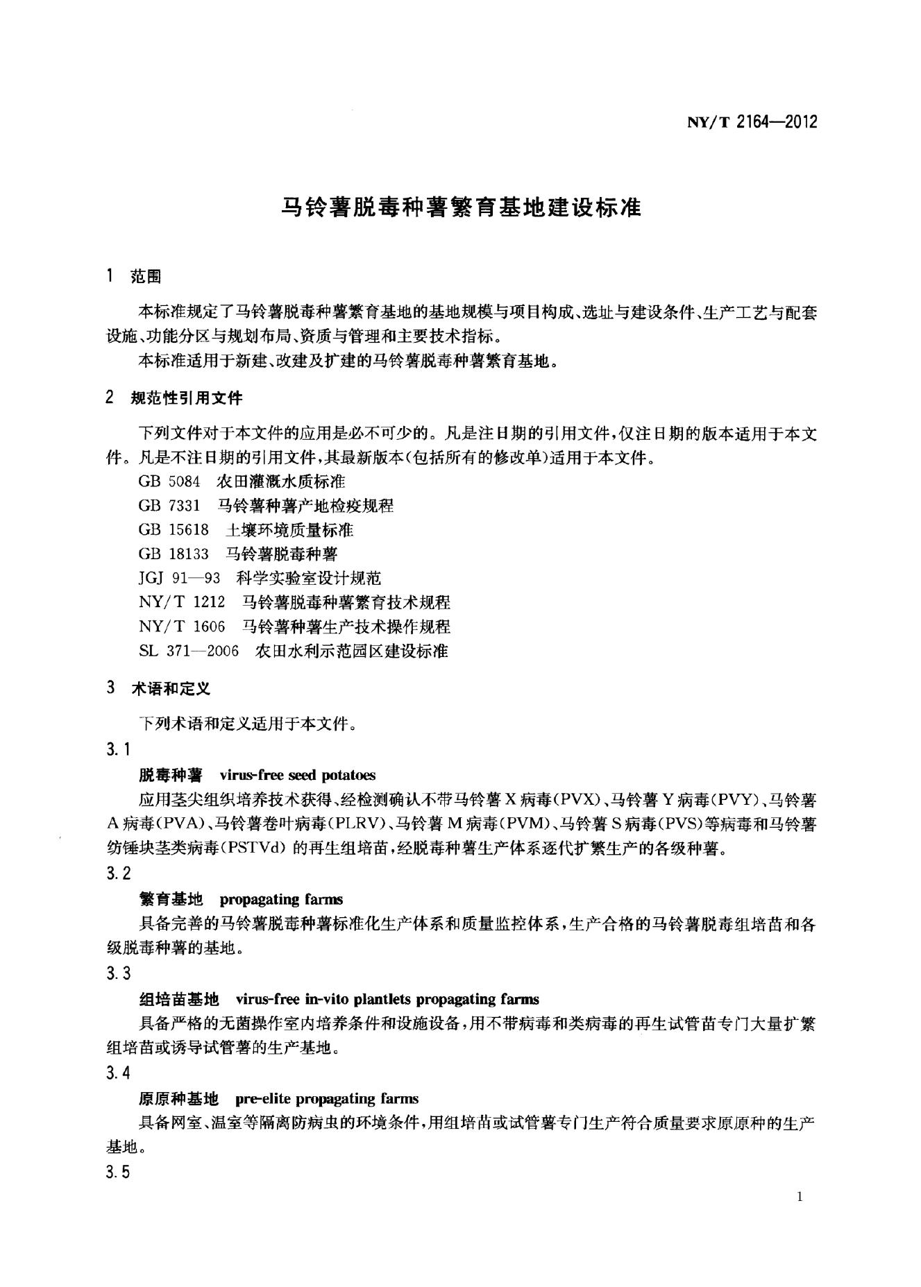 NY/T 2164-2012 标准预览