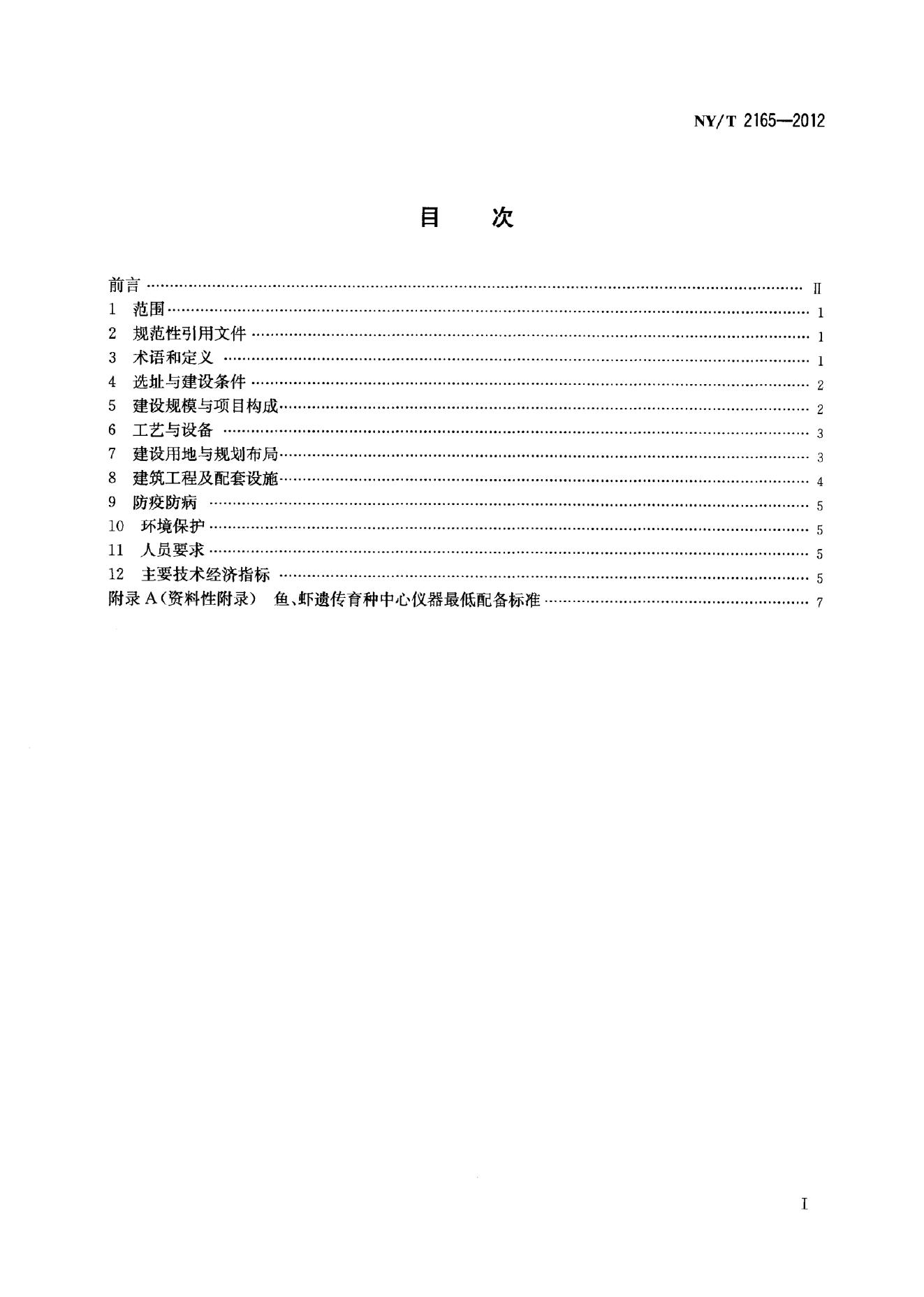 NY/T 2165-2012 标准预览