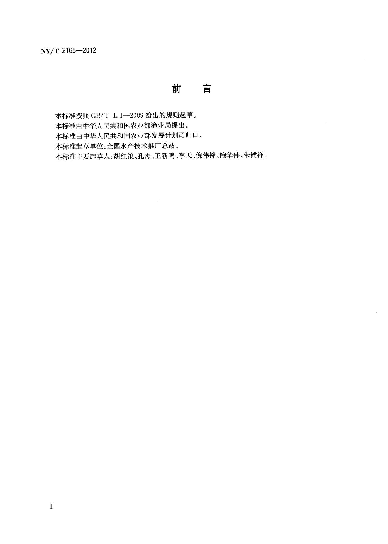 NY/T 2165-2012 标准预览