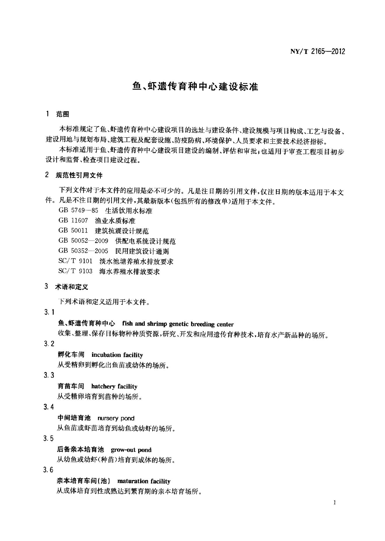 NY/T 2165-2012 标准预览