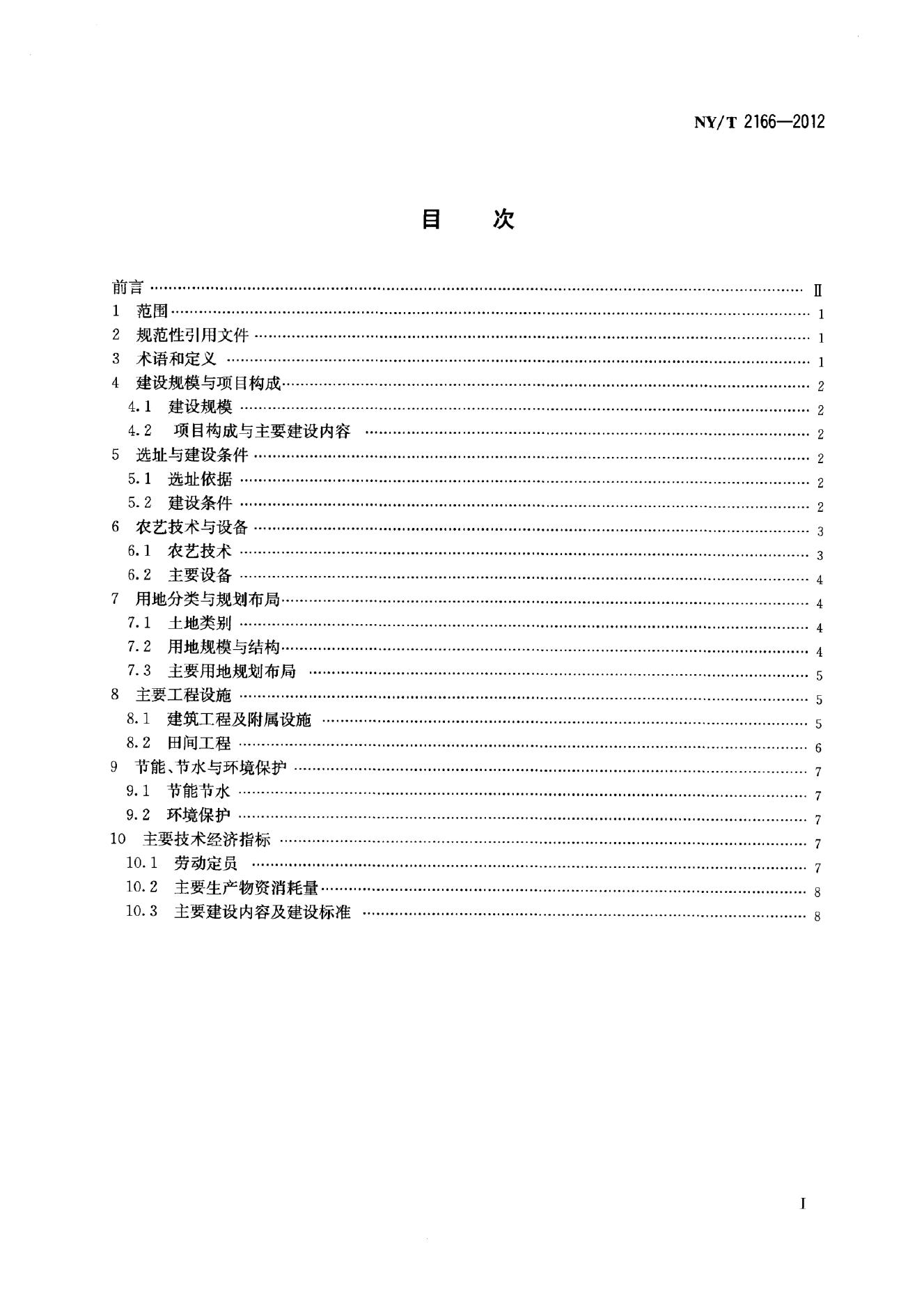 NY/T 2166-2012 标准预览