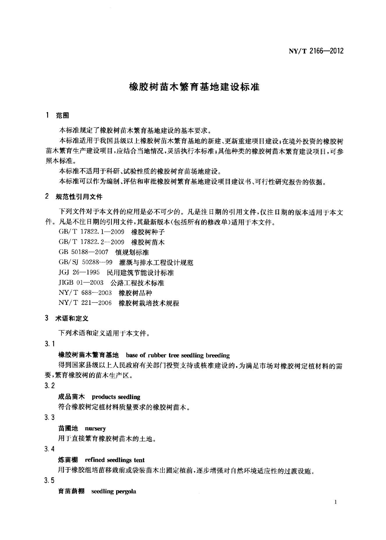 NY/T 2166-2012 标准预览