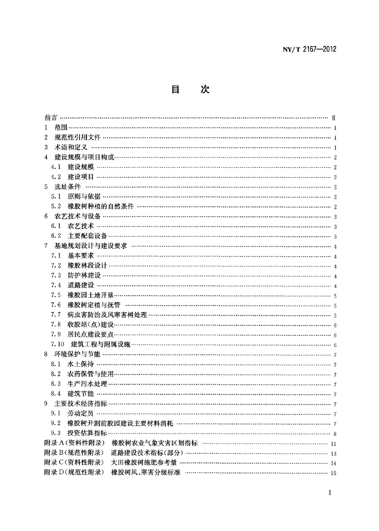 NY/T 2167-2012 标准预览