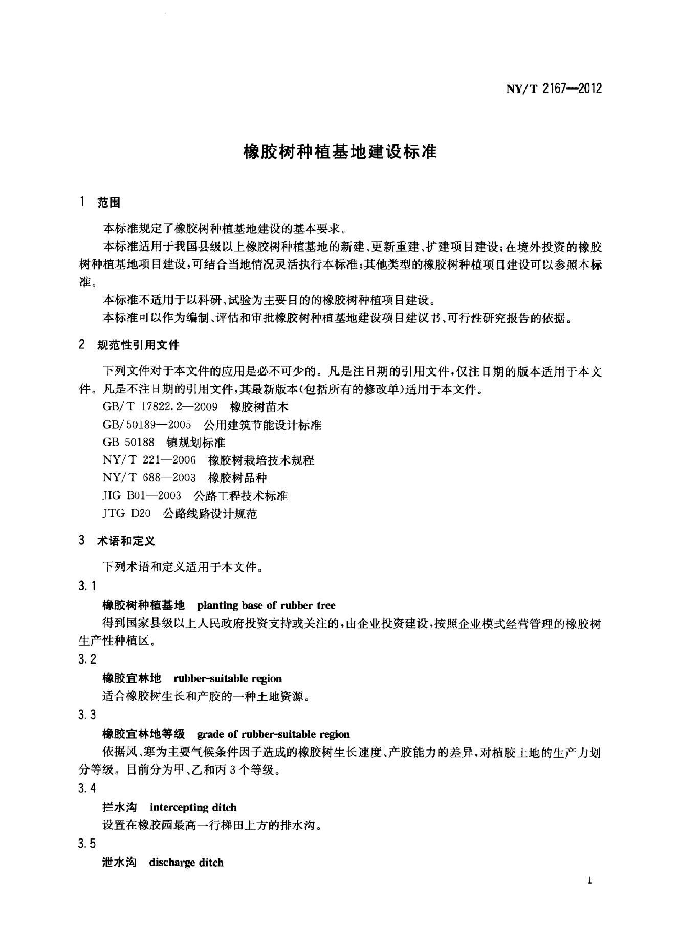 NY/T 2167-2012 标准预览